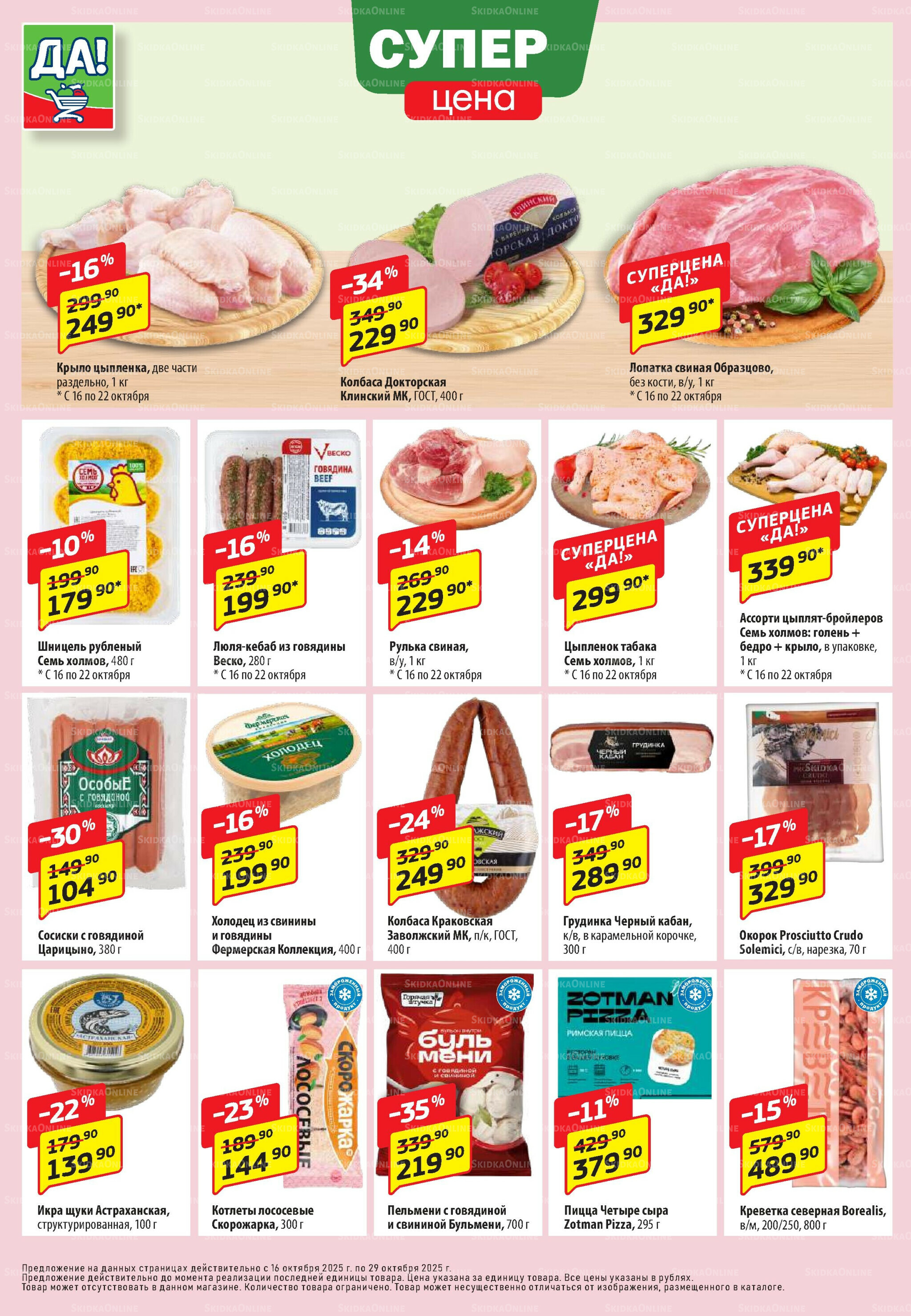 Промо предложение 16  - 29 Октября 2025 2