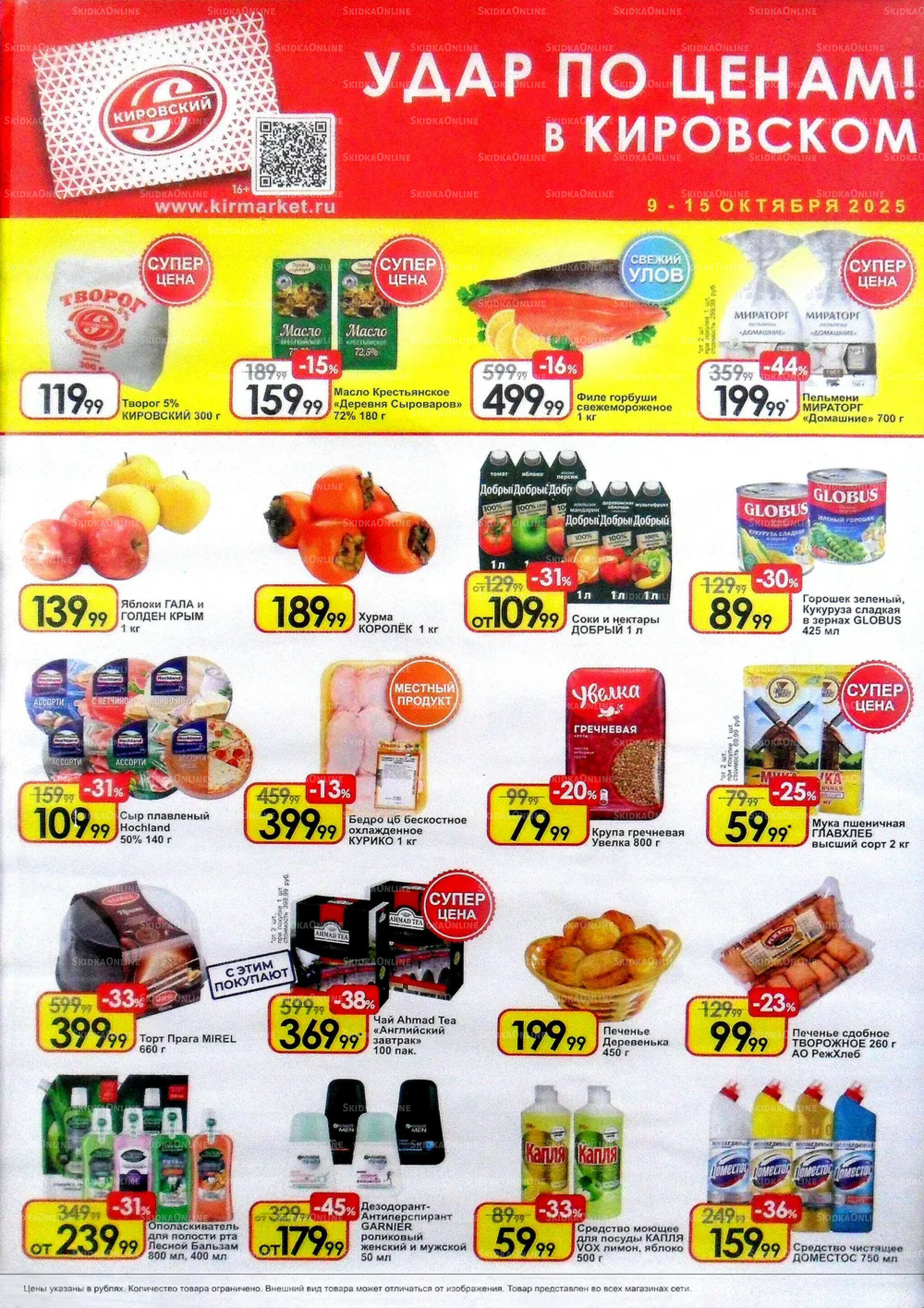 Удар по ценам! 9  - 15 Октября 2025 1