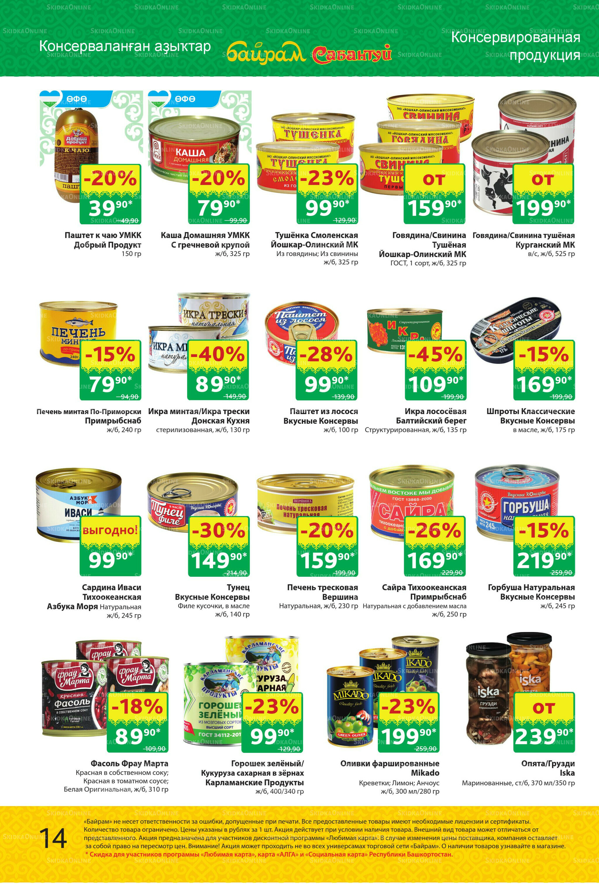 Акционный каталог! 13  - 26 Октября 2025 14