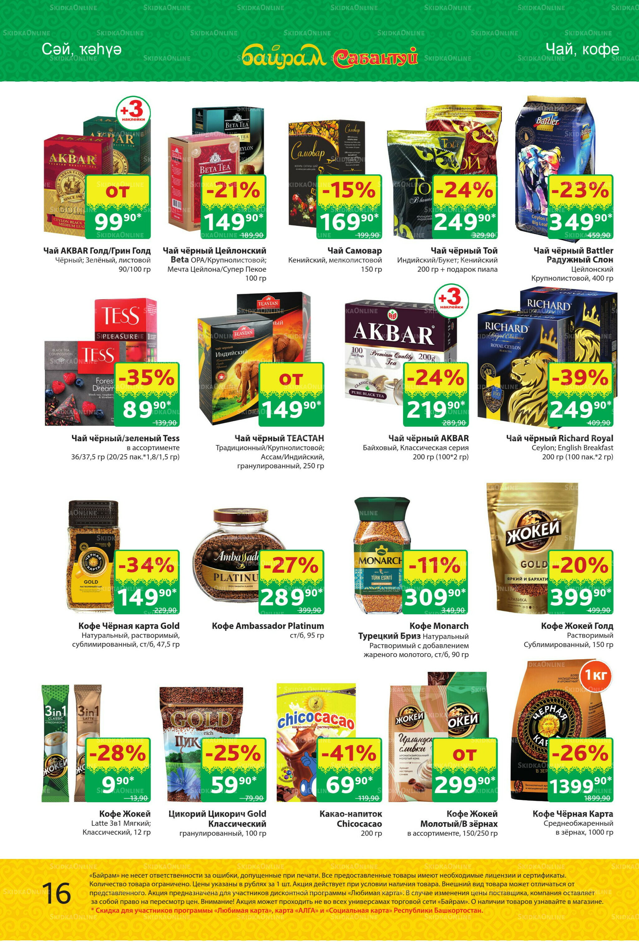 Акционный каталог! 13  - 26 Октября 2025 16