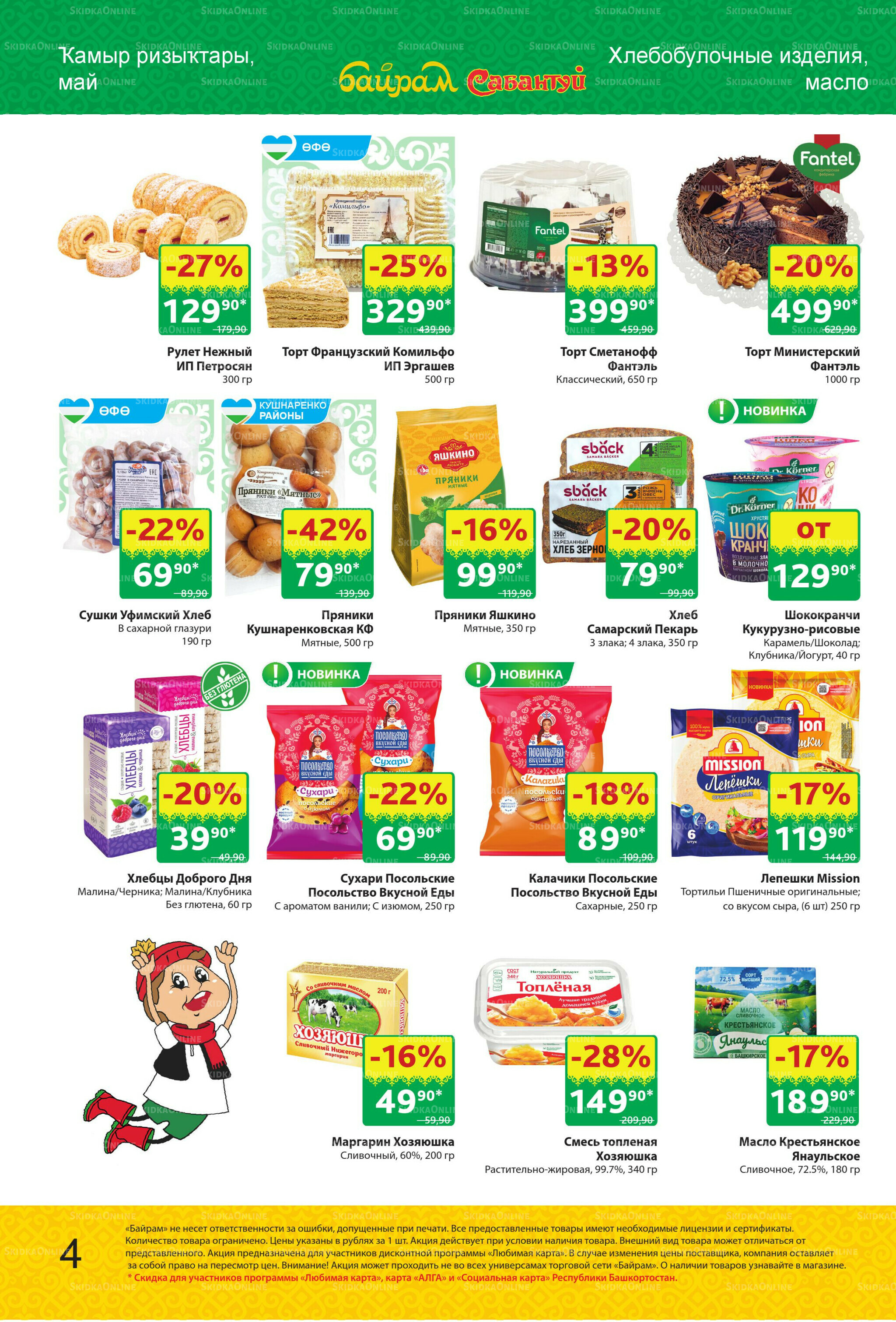 Акционный каталог! 13  - 26 Октября 2025 4