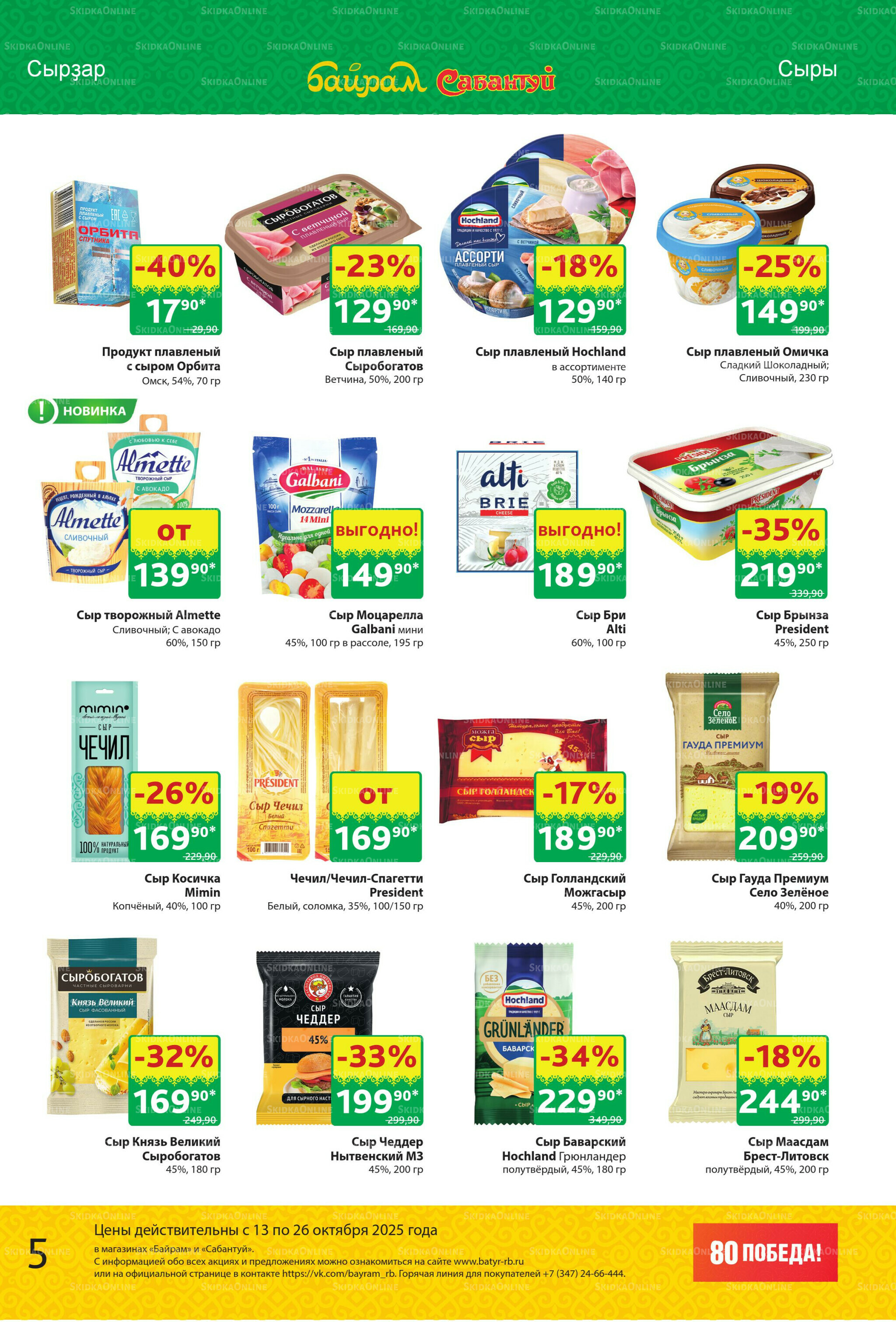Акционный каталог! 13  - 26 Октября 2025 5