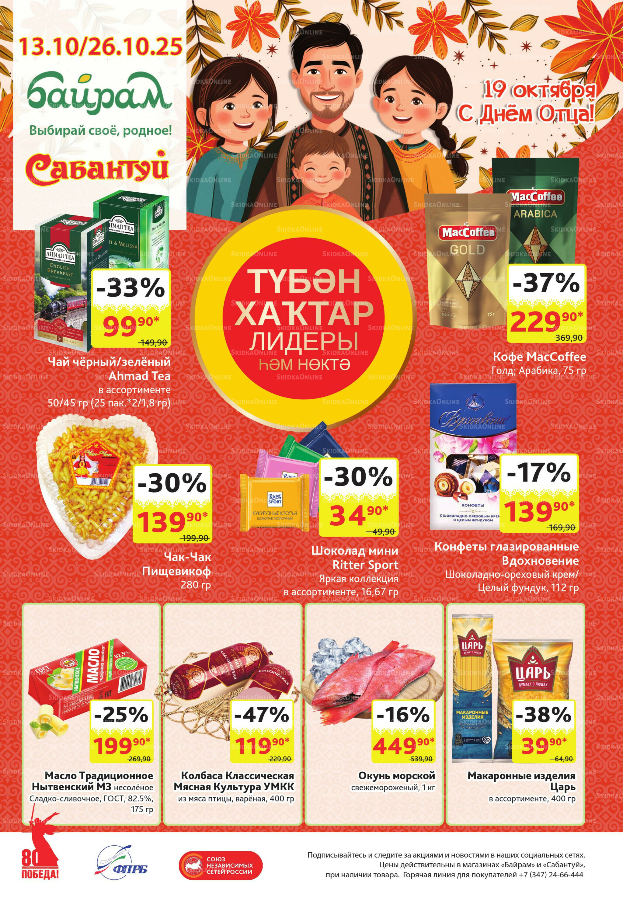 Акционный каталог! 13  - 26 Октября 2025 1