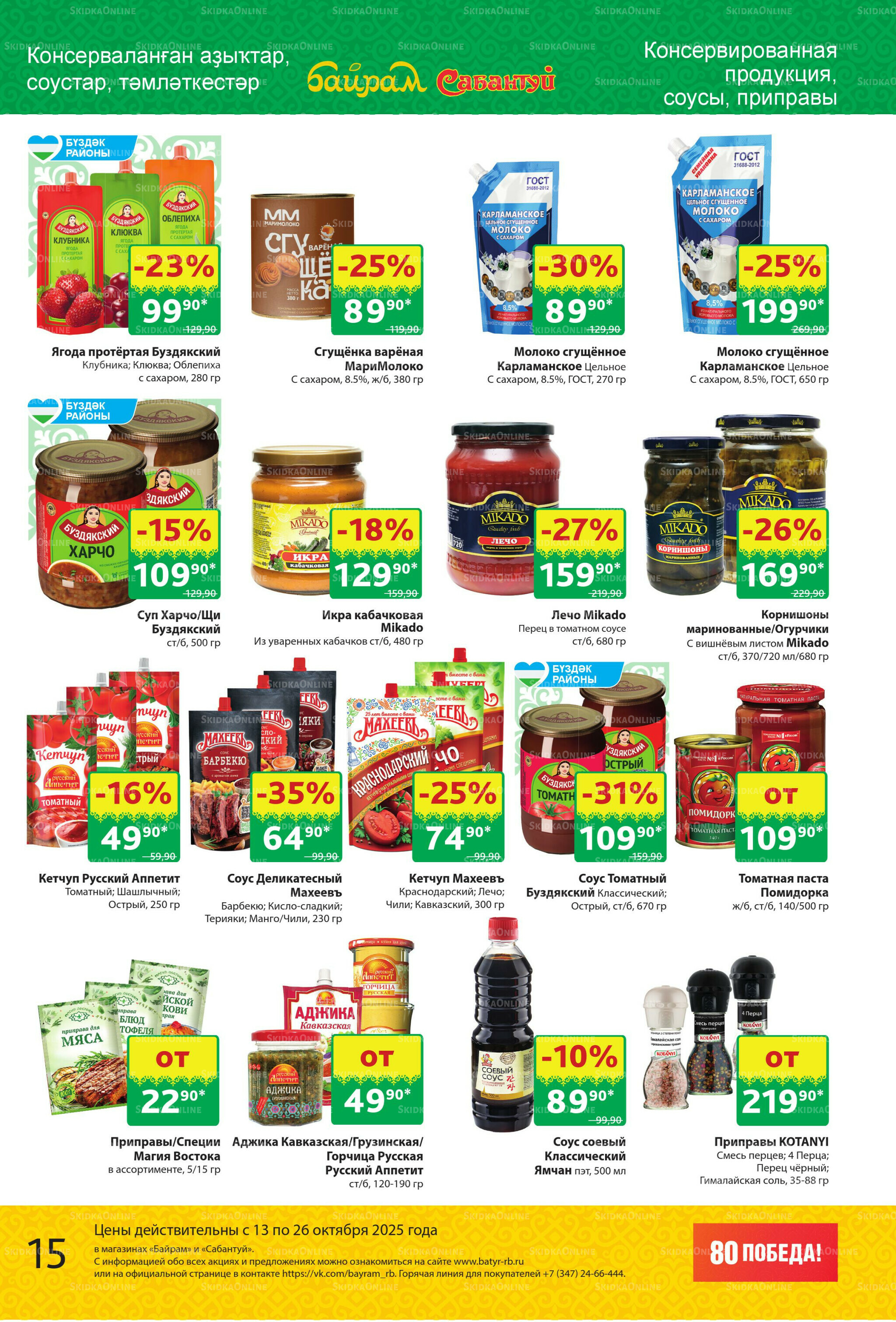 Акционный каталог! 13  - 26 Октября 2025 15