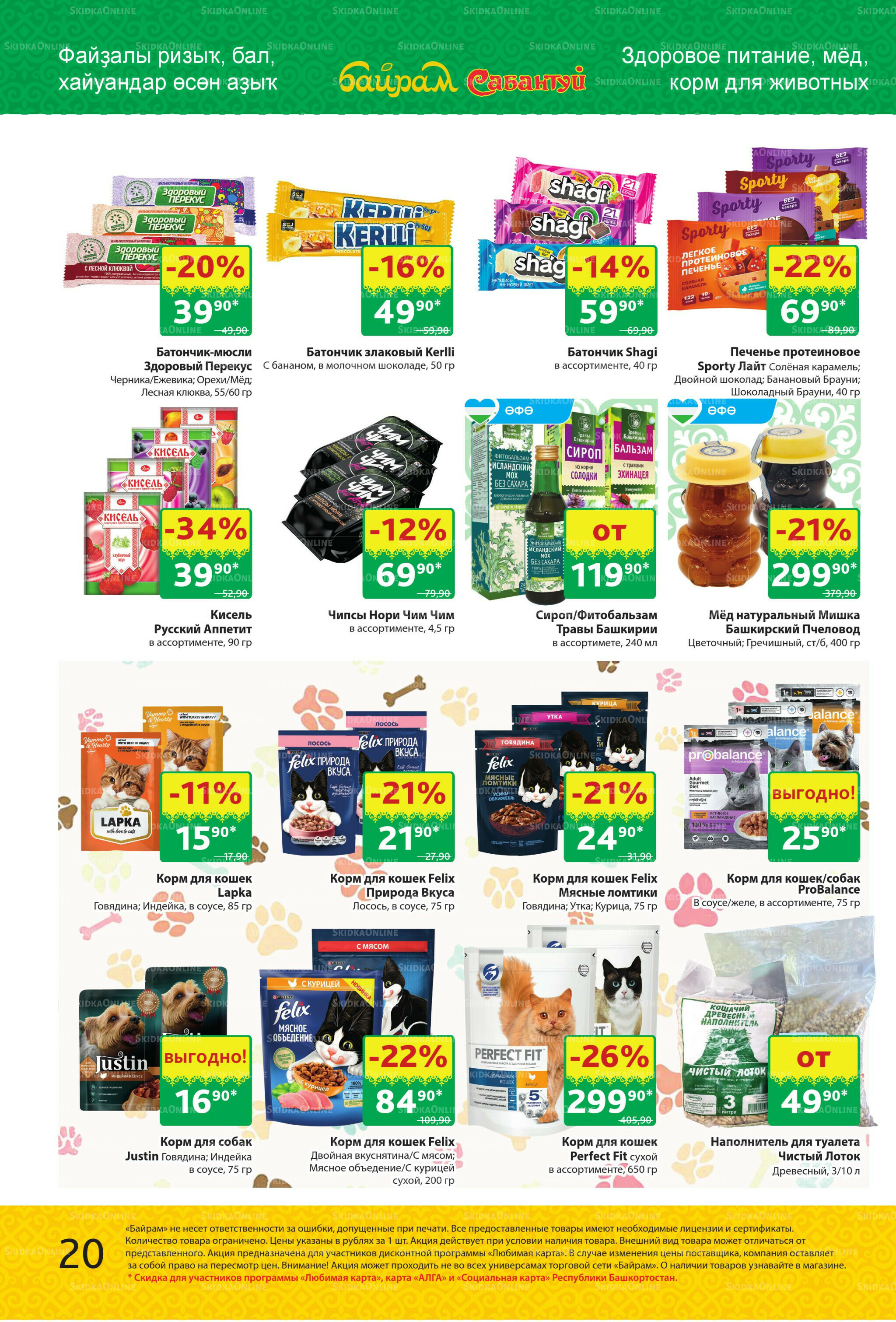 Акционный каталог! 13  - 26 Октября 2025 20