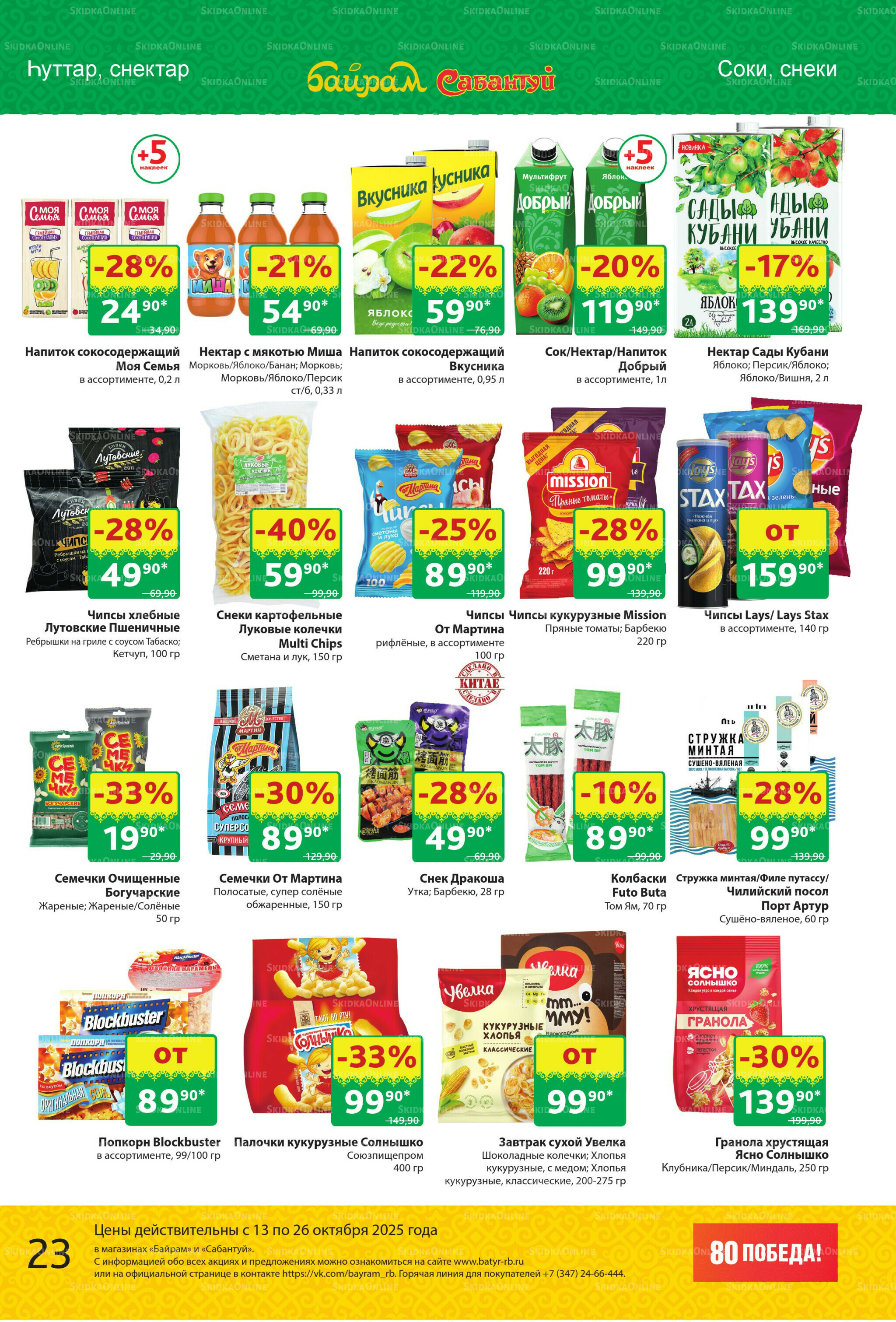 Акционный каталог! 13  - 26 Октября 2025 23