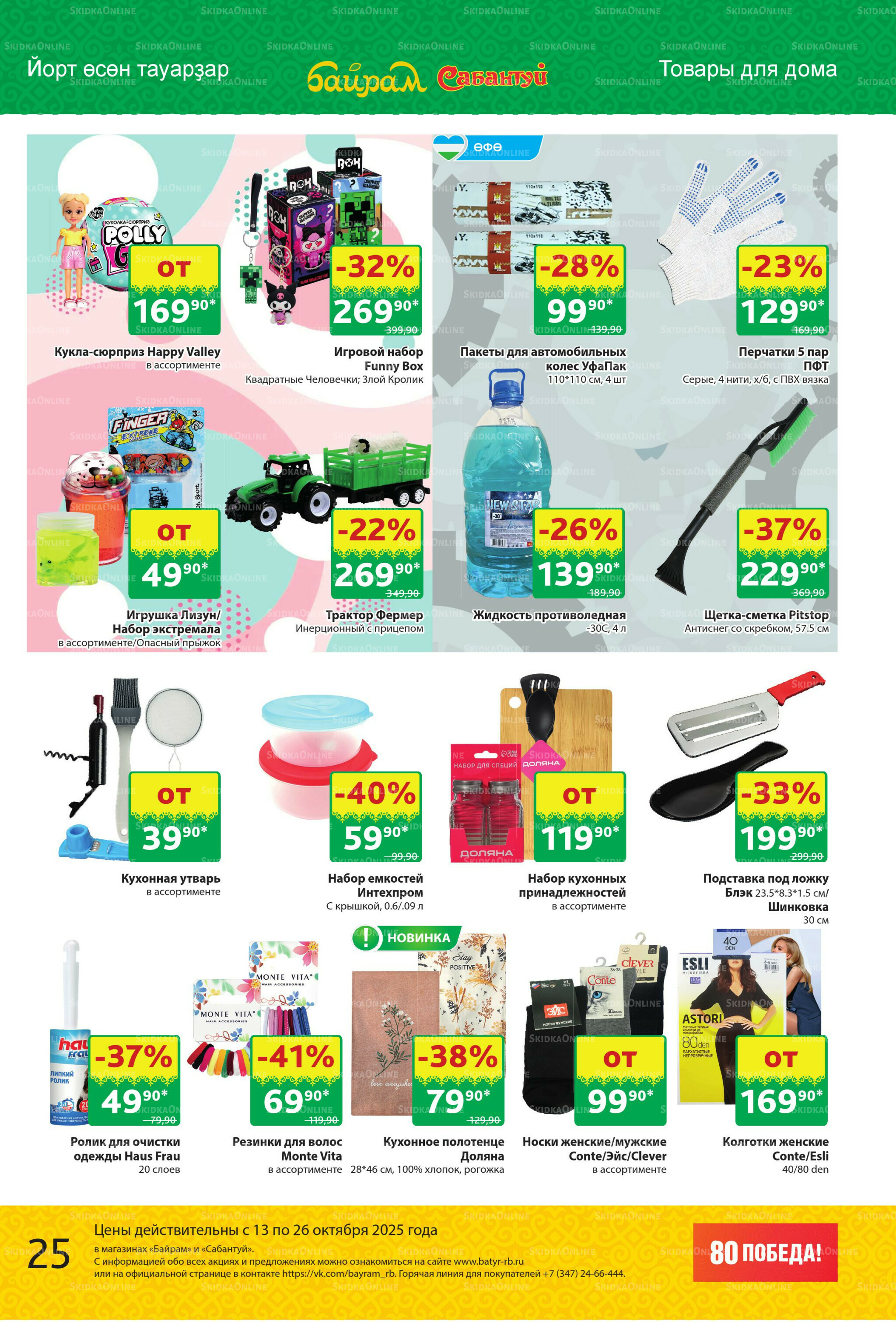 Акционный каталог! 13  - 26 Октября 2025 25