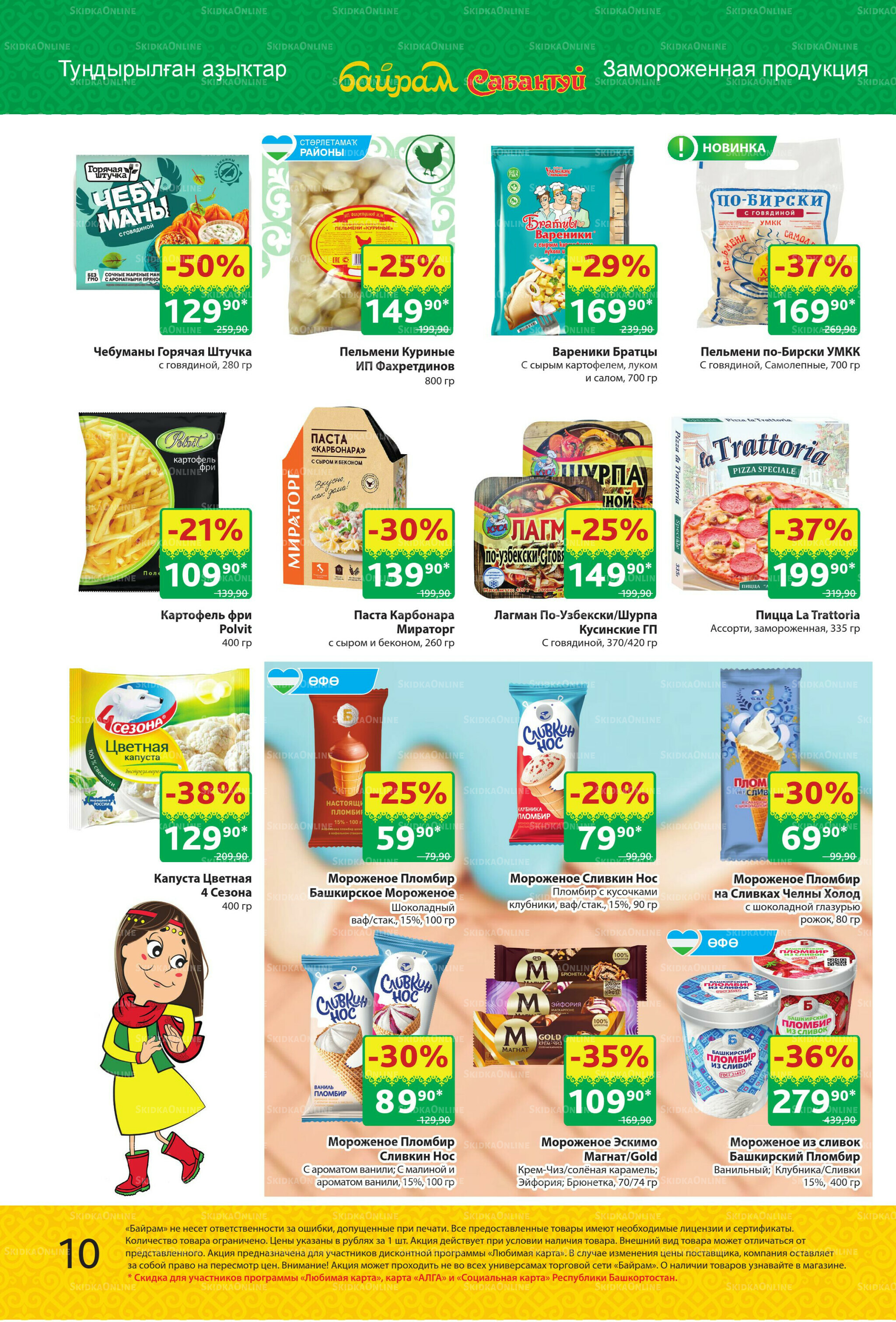 Акционный каталог! 13  - 26 Октября 2025 10