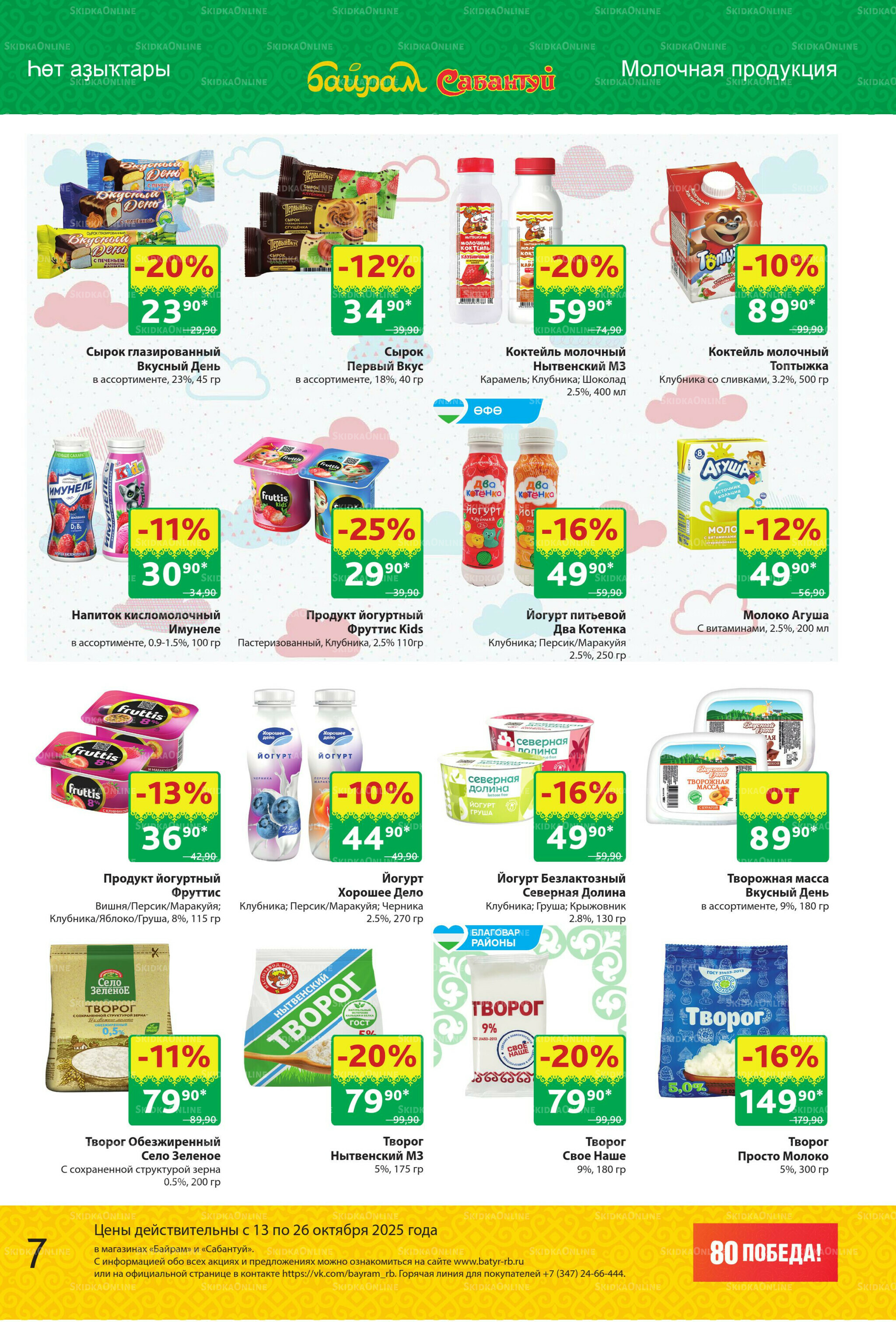 Акционный каталог! 13  - 26 Октября 2025 7