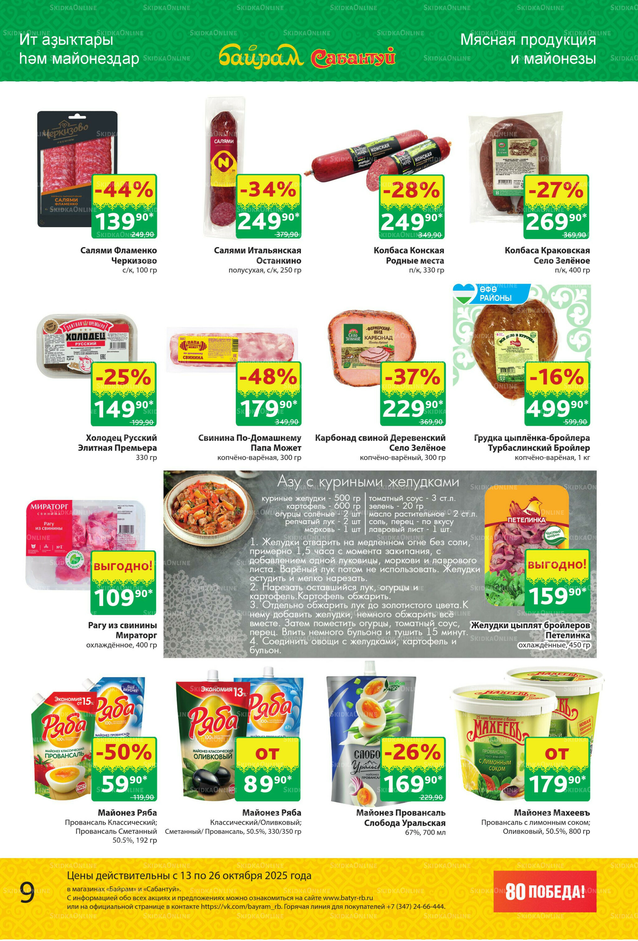 Акционный каталог! 13  - 26 Октября 2025 9