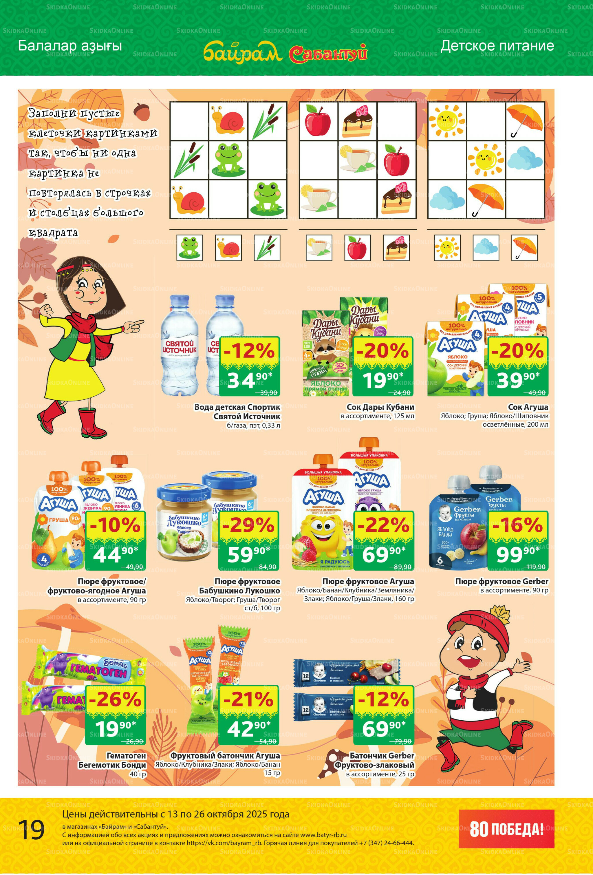 Акционный каталог! 13  - 26 Октября 2025 19