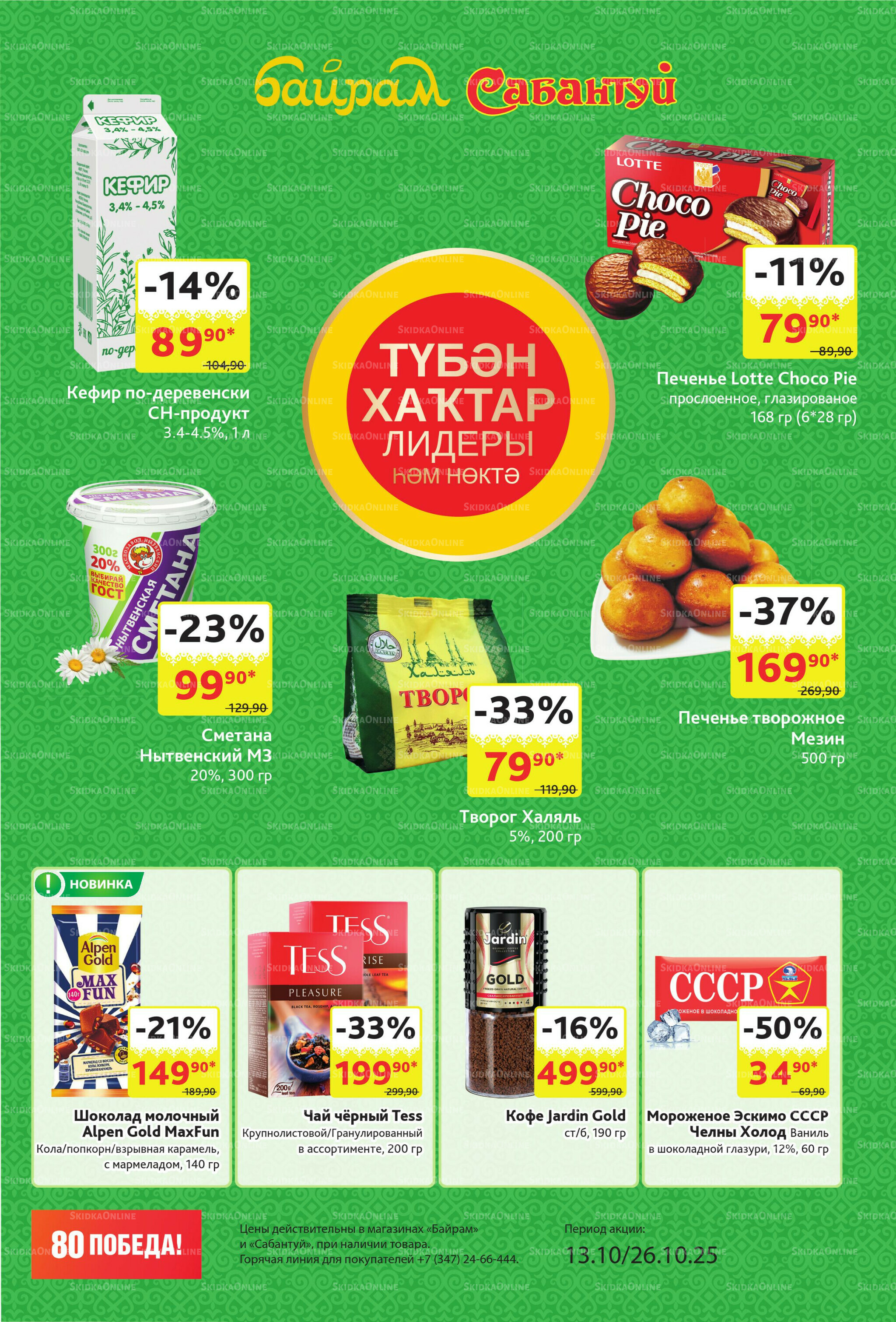 Акционный каталог! 13  - 26 Октября 2025 3