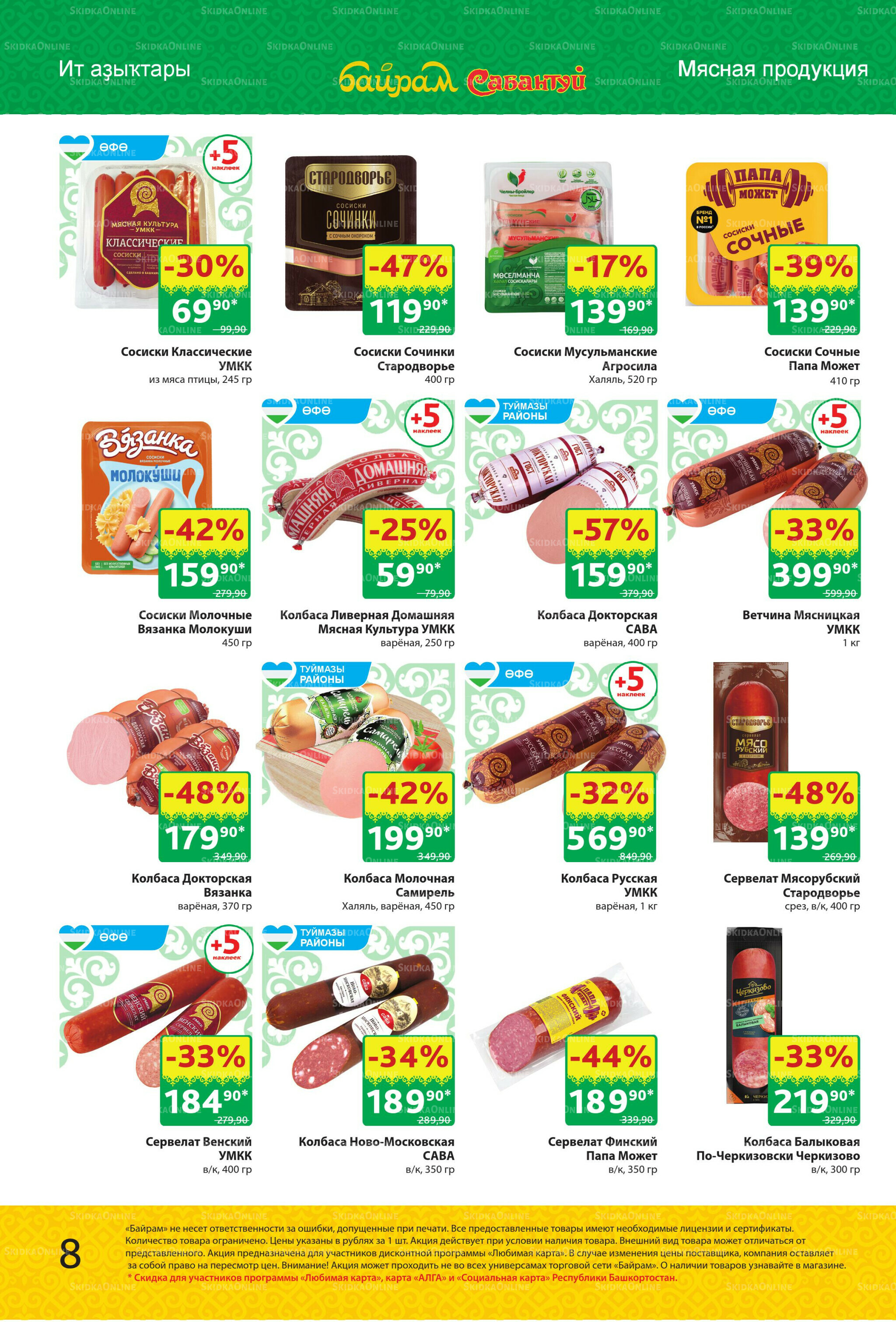 Акционный каталог! 13  - 26 Октября 2025 8