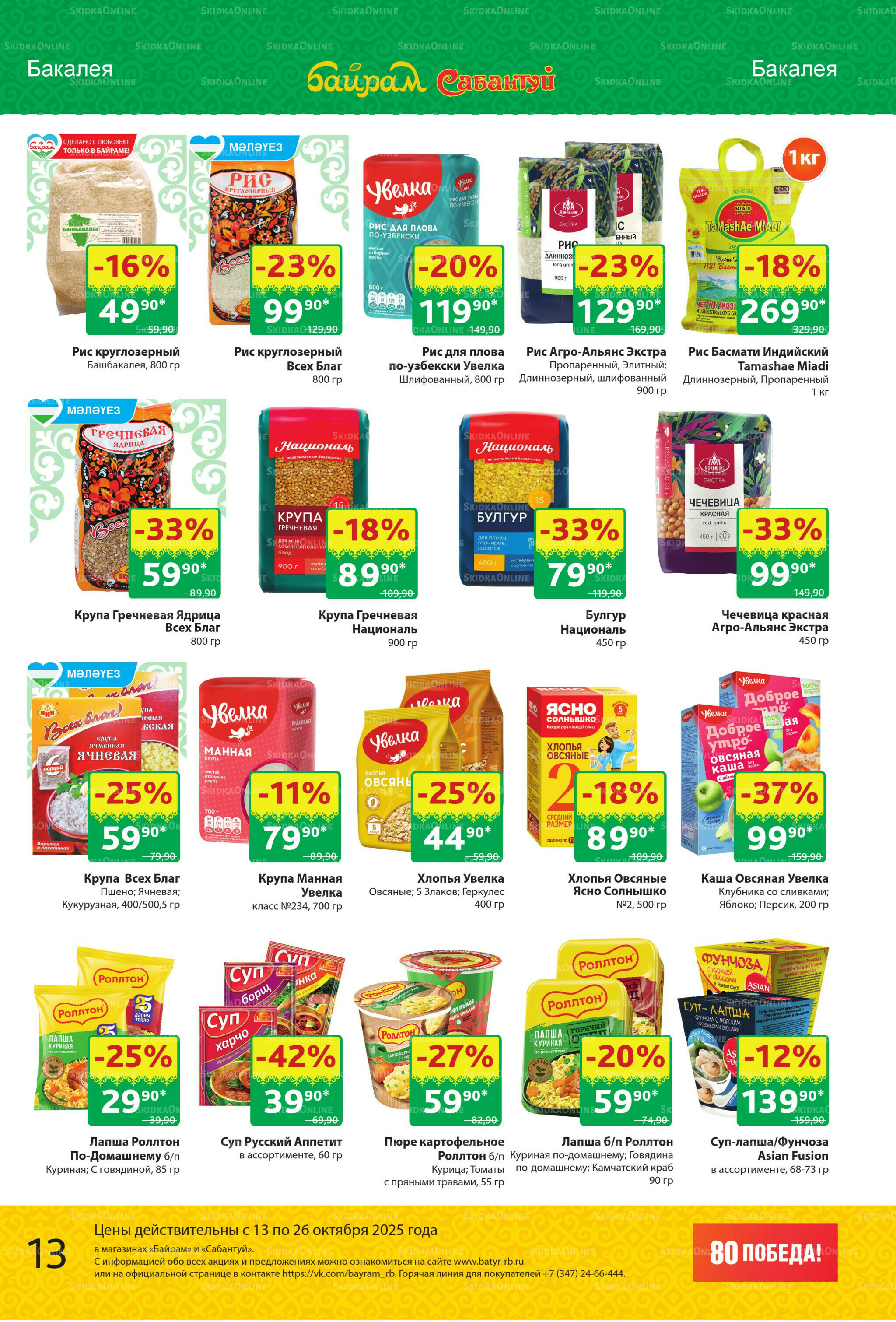 Акционный каталог! 13  - 26 Октября 2025 13