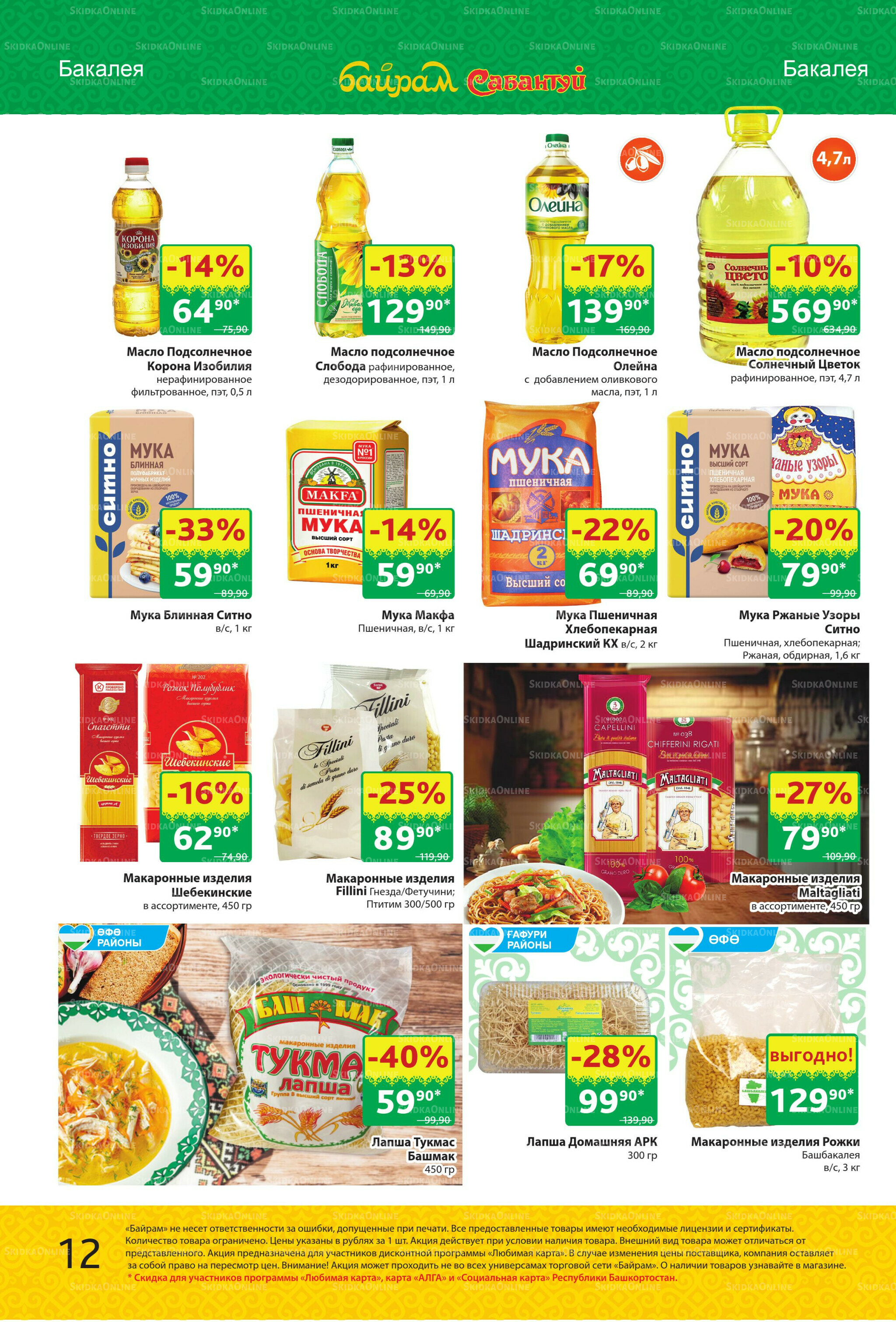 Акционный каталог! 13  - 26 Октября 2025 12