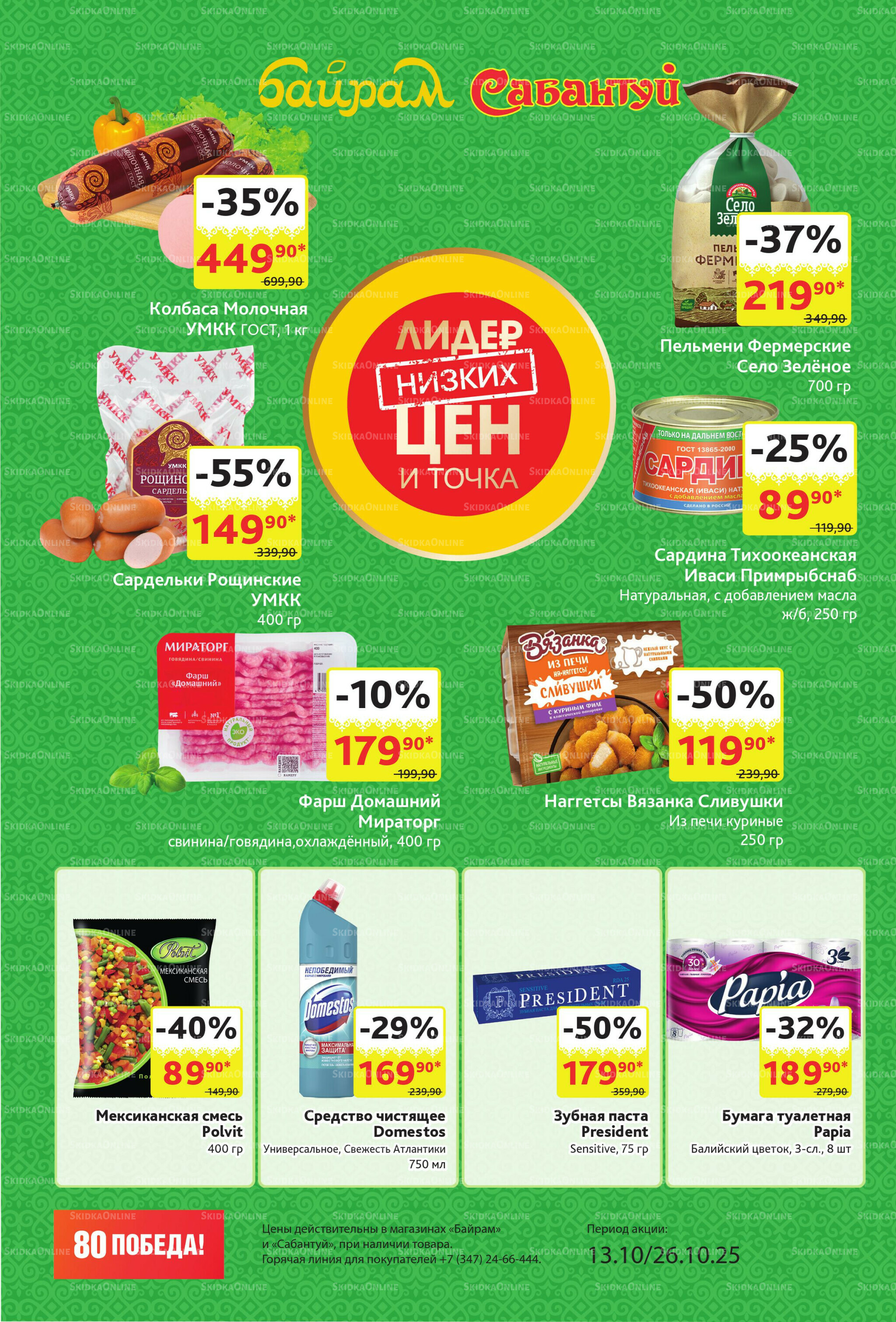 Акционный каталог! 13  - 26 Октября 2025 2