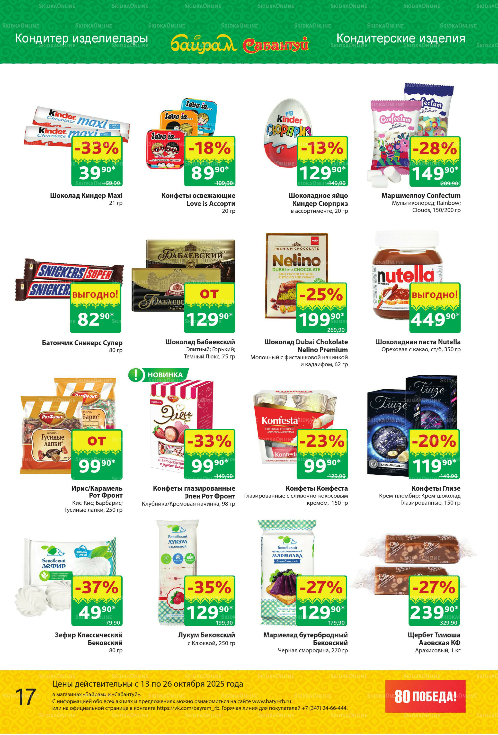 Акционный каталог! 13  - 26 Октября 2025 17
