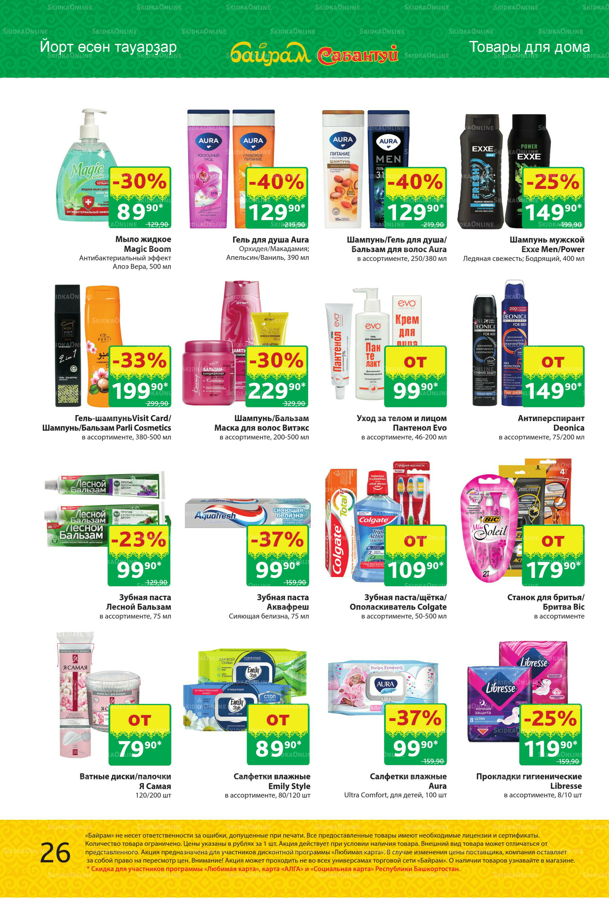 Акционный каталог! 13  - 26 Октября 2025 26