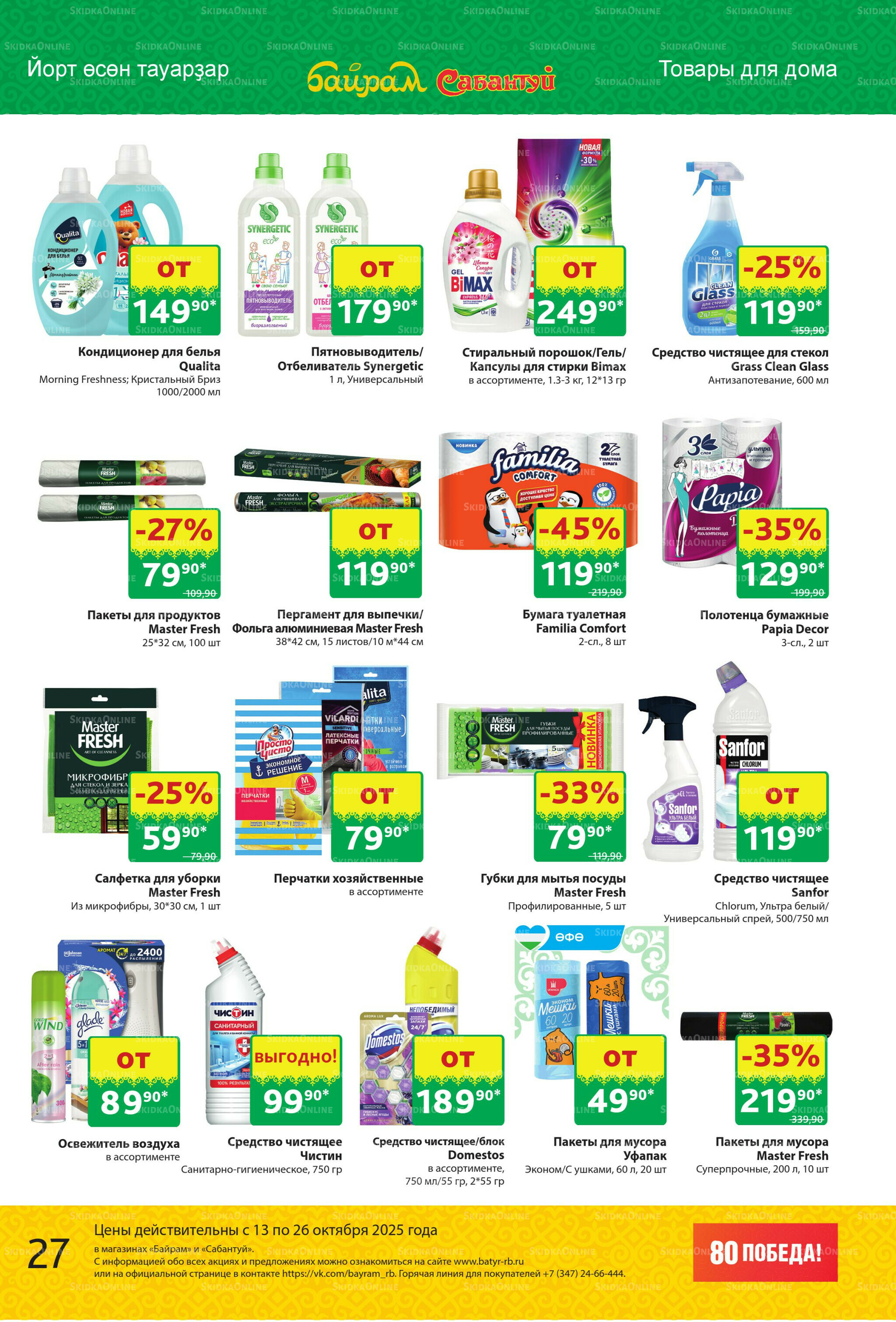 Акционный каталог! 13  - 26 Октября 2025 27