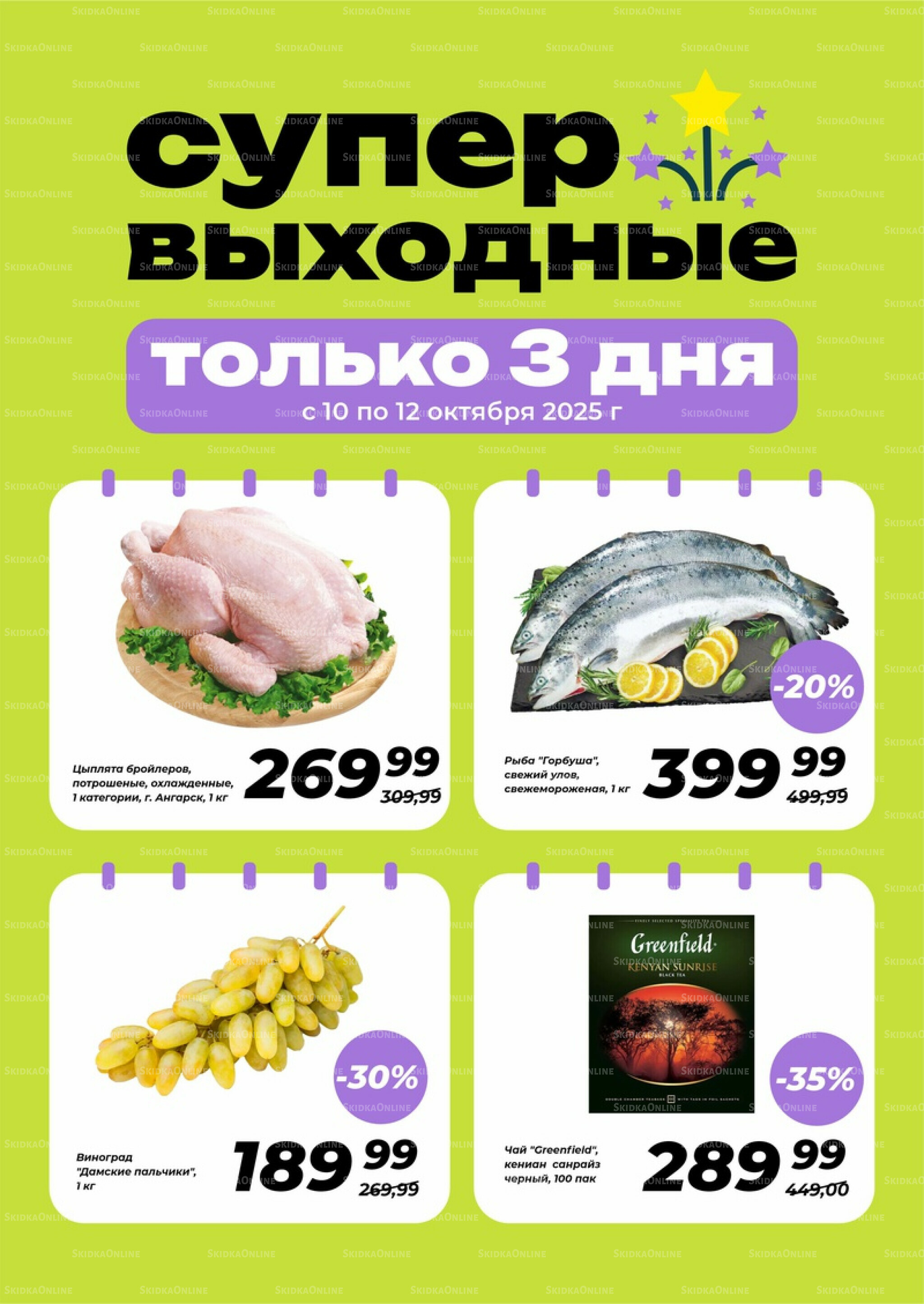 Супер выходные! 10  - 12 Октября 2025 1