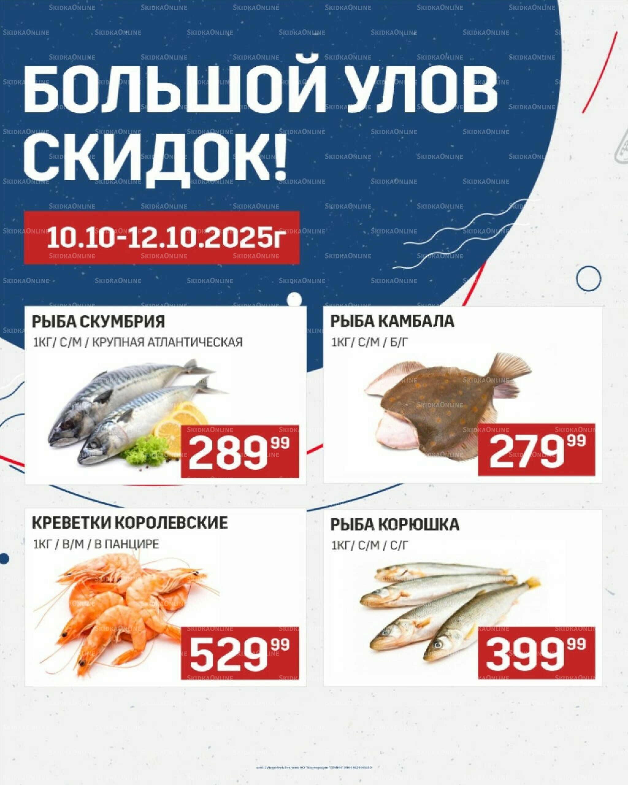 Большой улов скидок (Акционные цены действительны только с картой НАРОДНАЯ) 10  - 12 Октября 2025 1