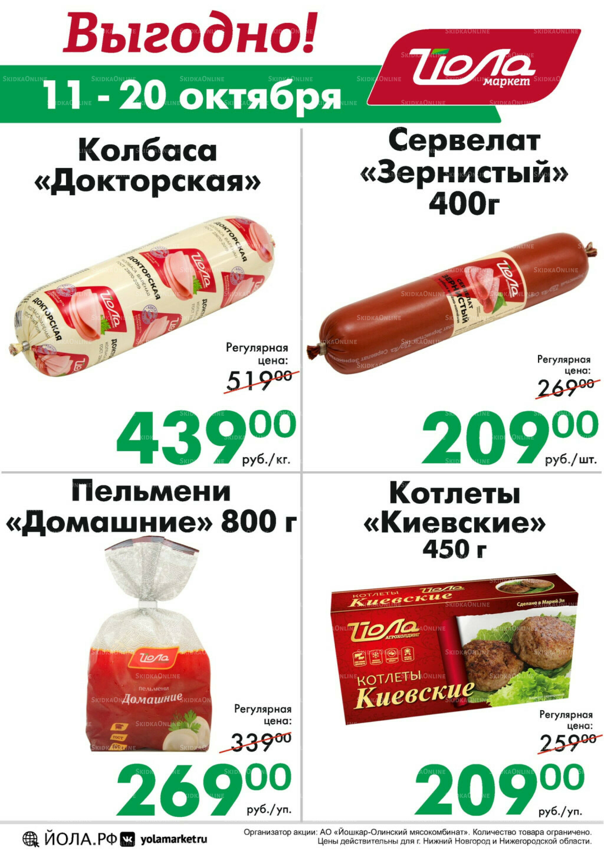 Выгодно! 11  - 20 Октября 2025 2