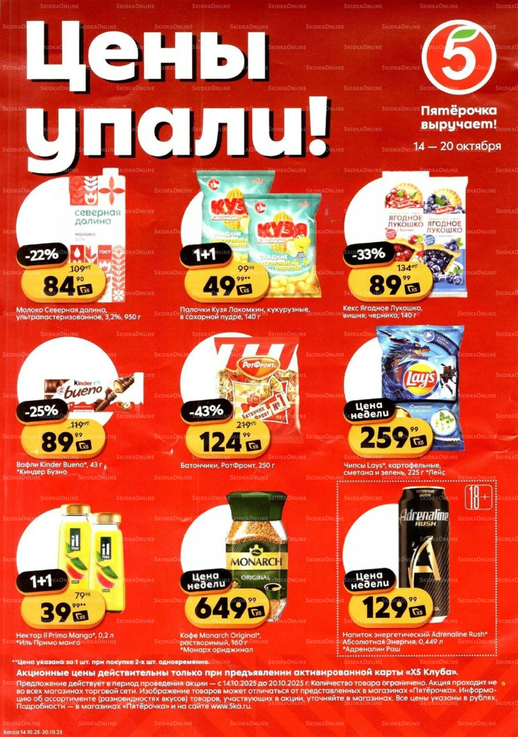 Цены упали! 14  - 20 Октября 2025 1