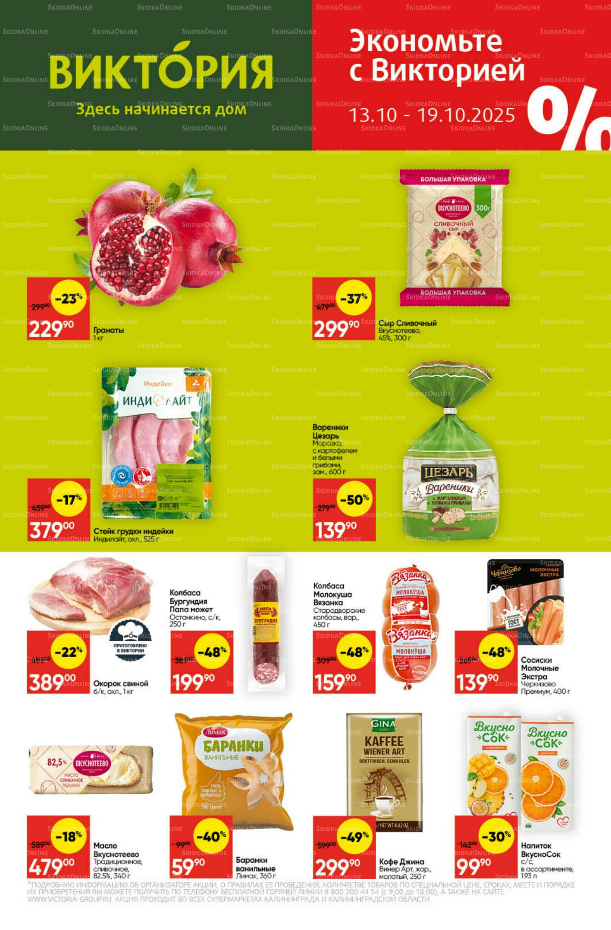 Экономьте с Викторией 13  - 19 Октября 2025 1