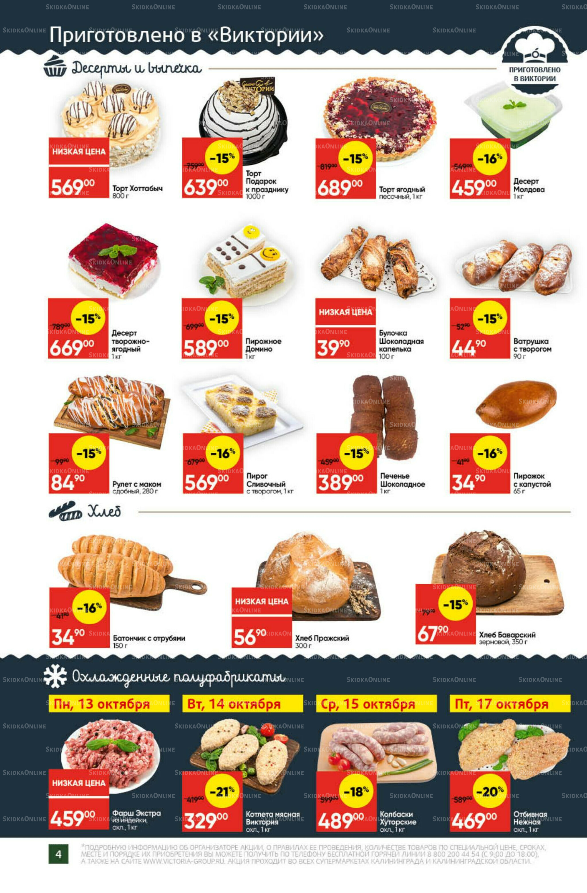 Экономьте с Викторией 13  - 19 Октября 2025 4