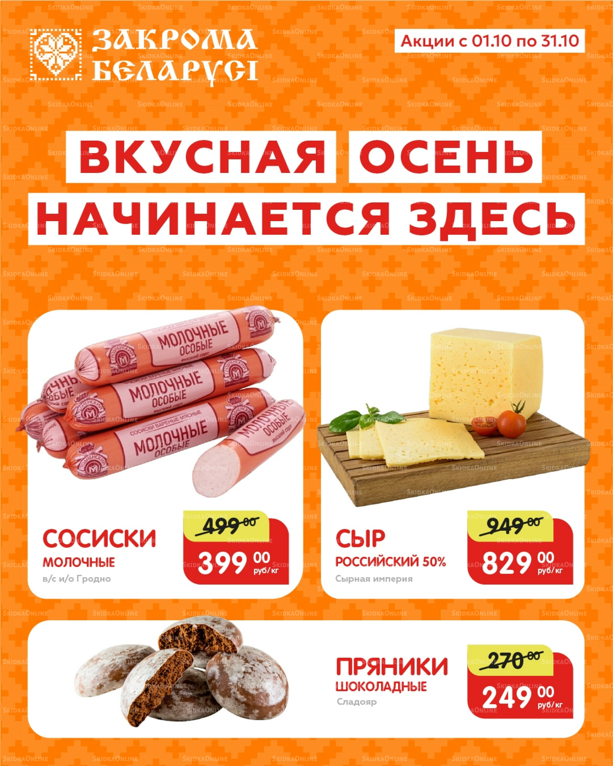 🍁 Вкусная осень начинается здесь! 1  - 31 Октября 2025 1