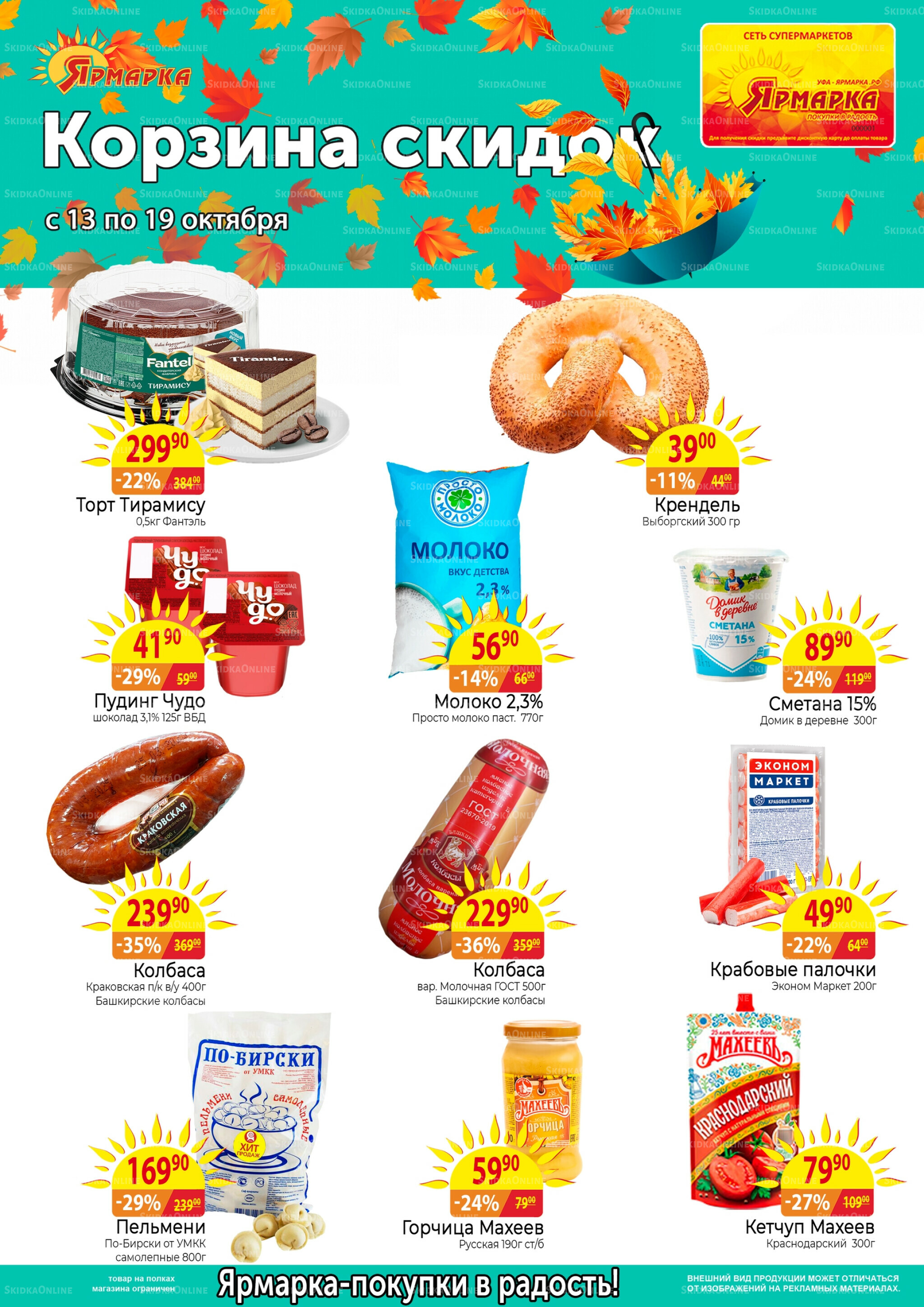 Корзина скидок 13  - 19 Октября 2025 1