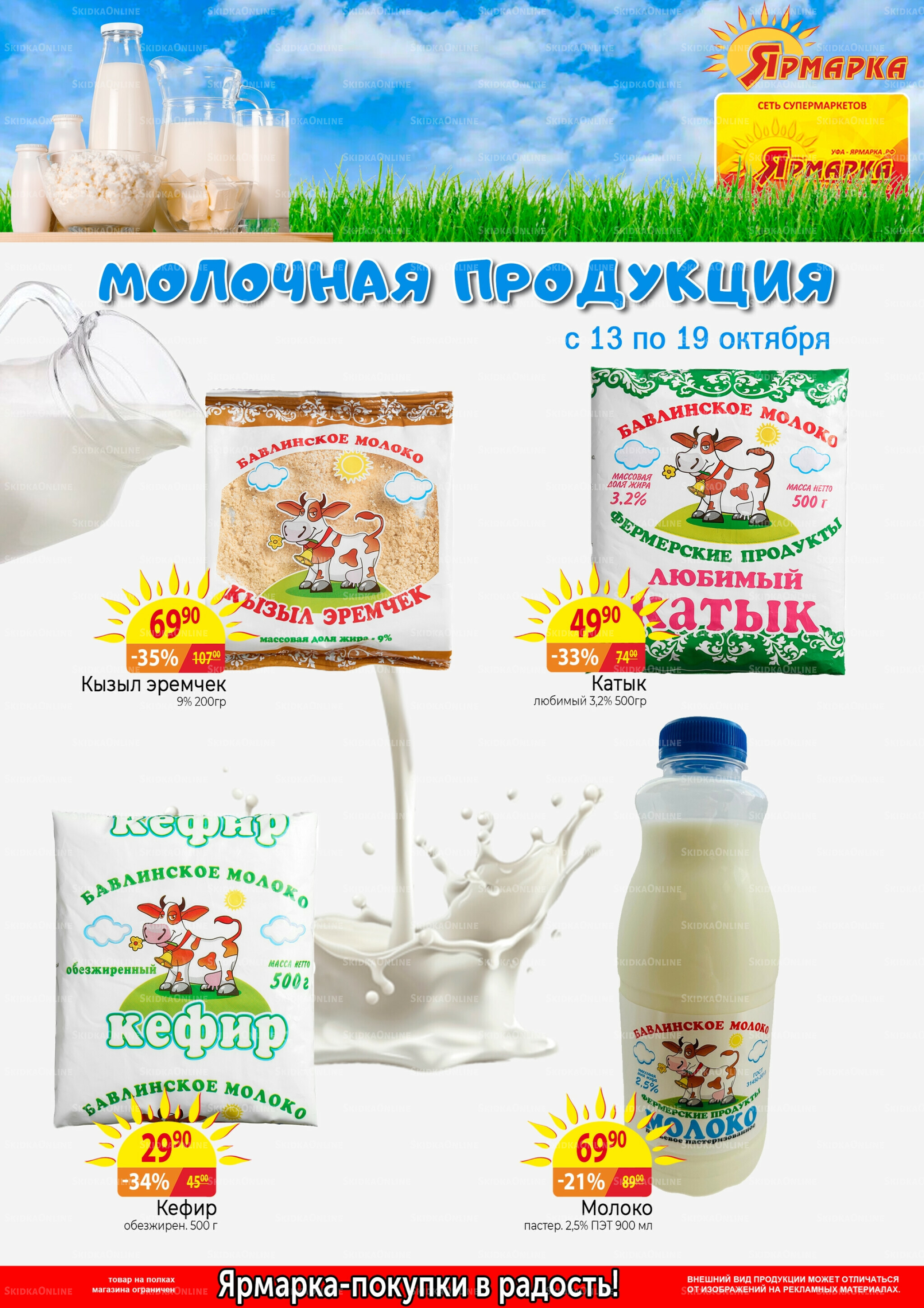 Молочная продукция 13  - 19 Октября 2025 1