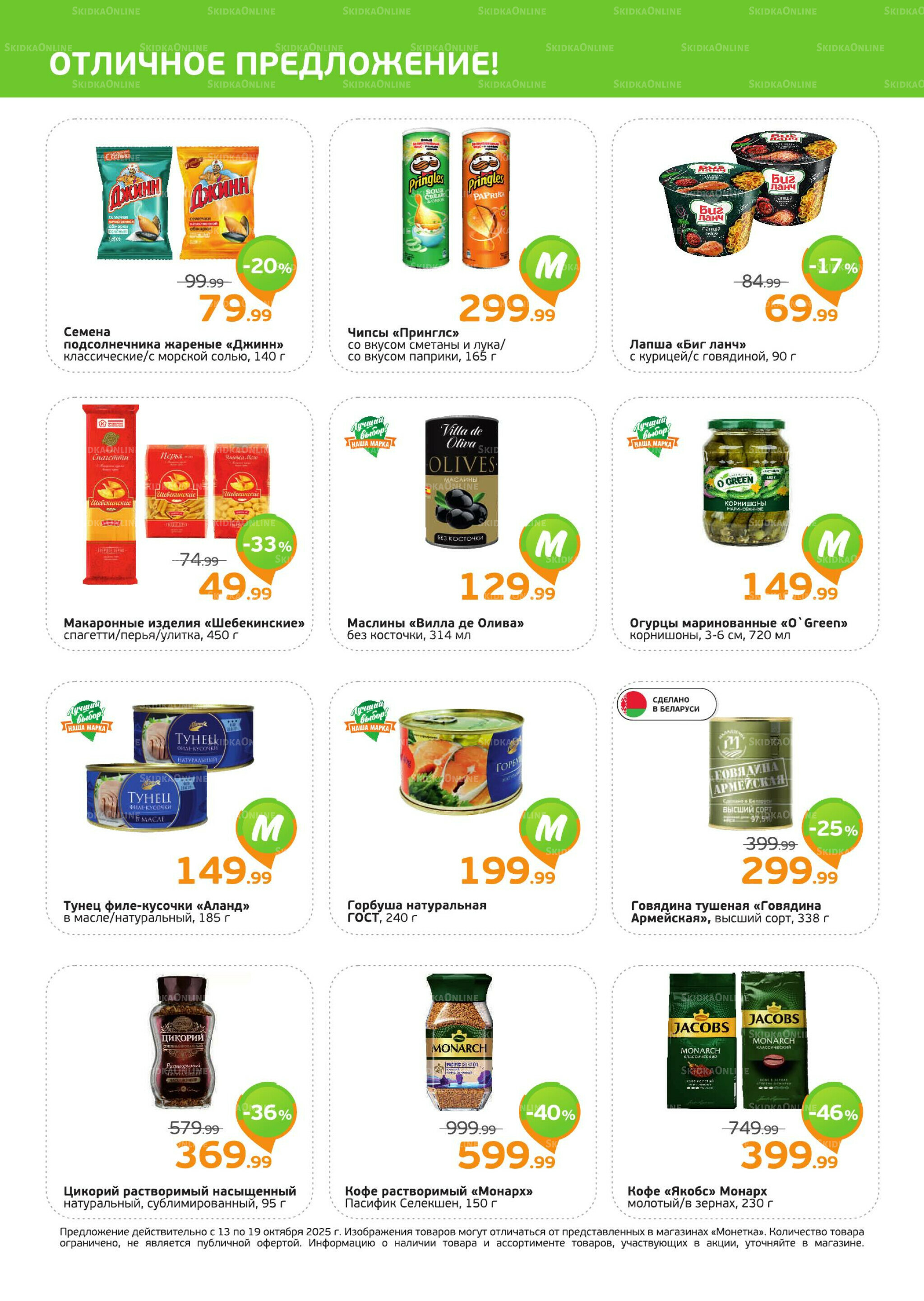 Акция 13  - 19 Октября 2025 2