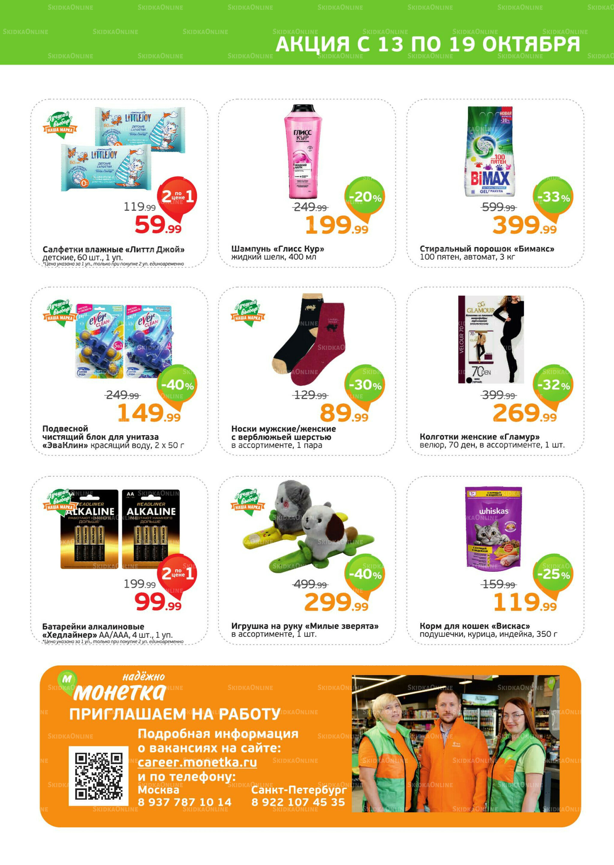 Акция 13  - 19 Октября 2025 4