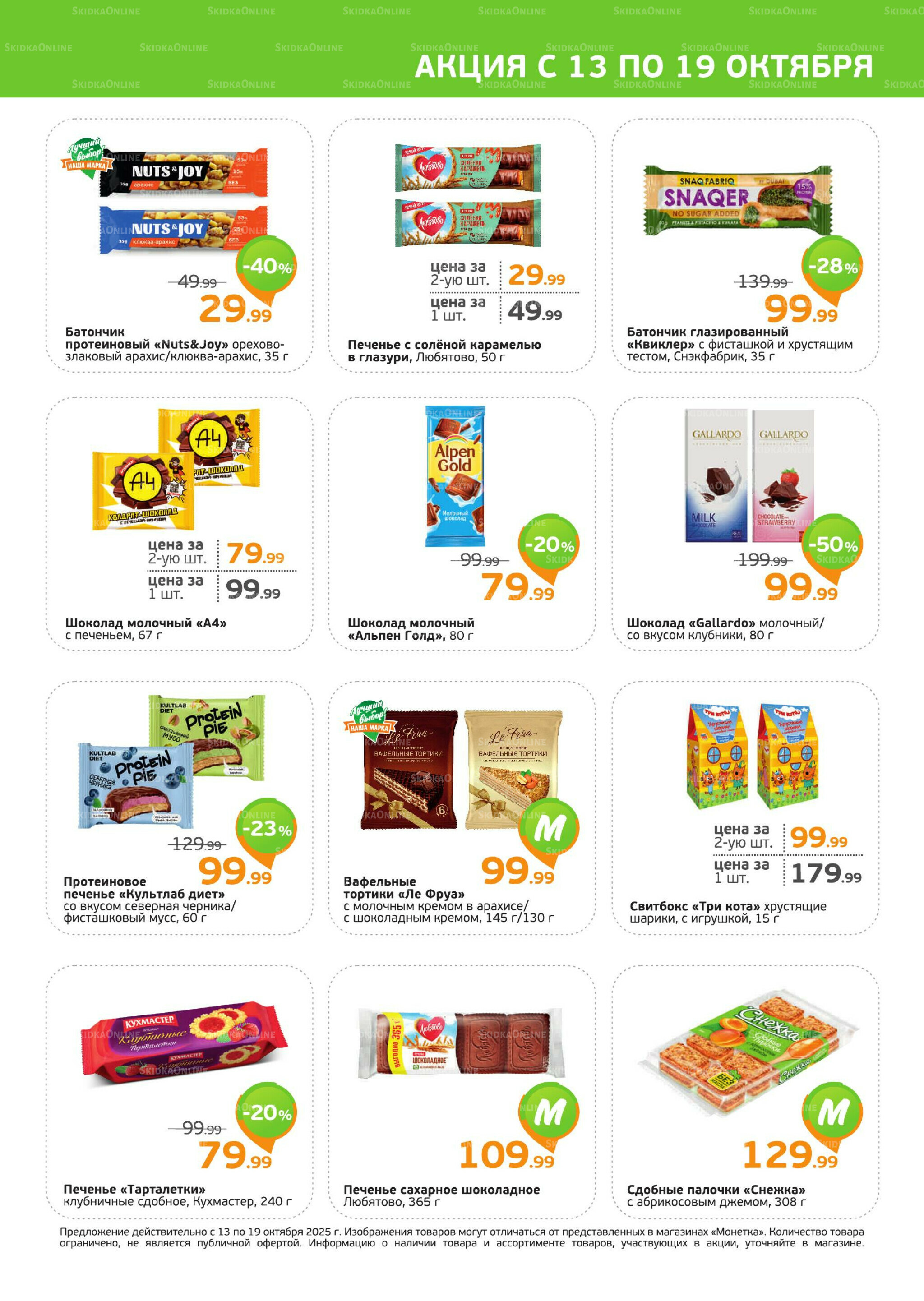 Акция 13  - 19 Октября 2025 3