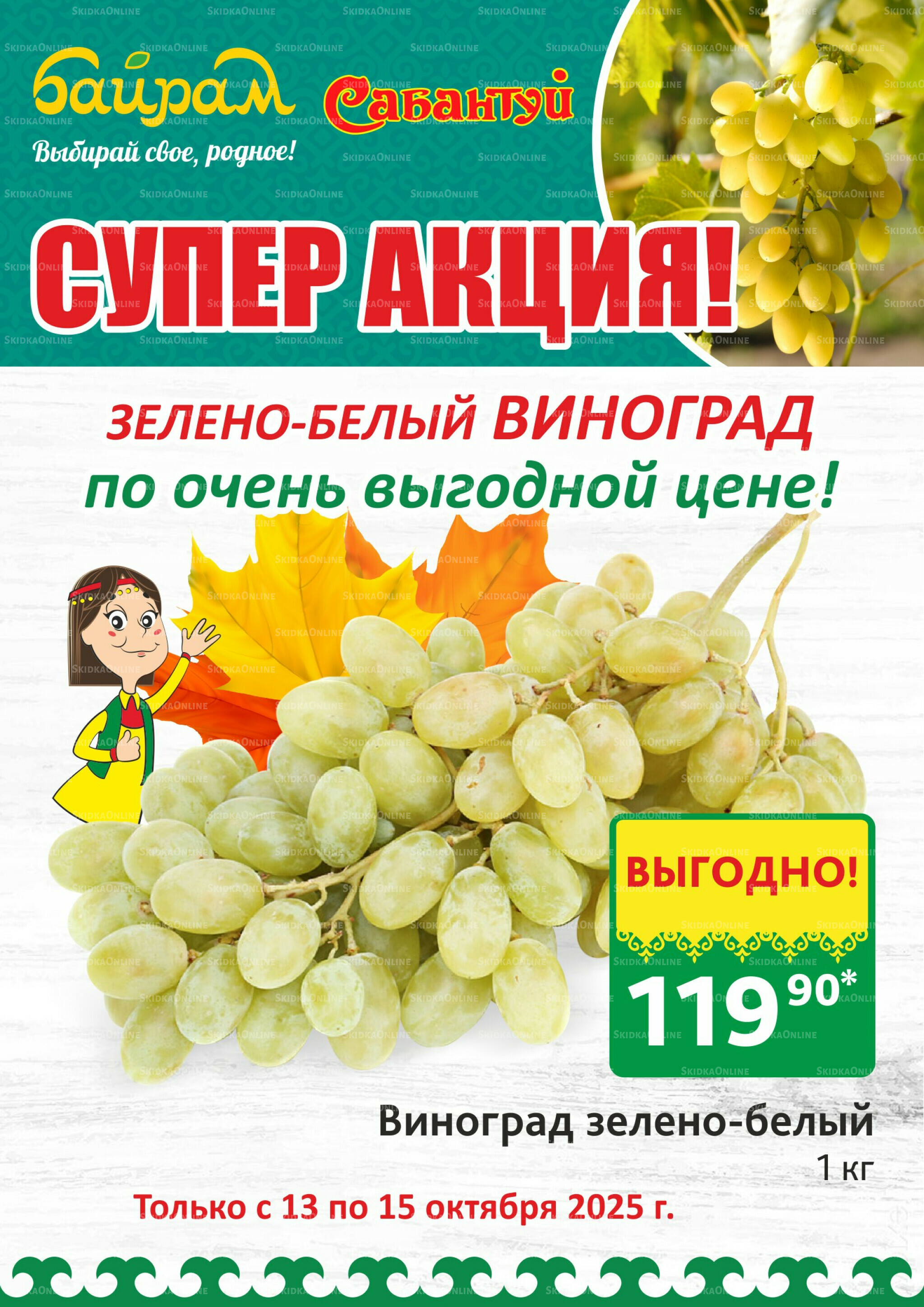 Выбирай свое, родное! 13  - 15 Октября 2025 2