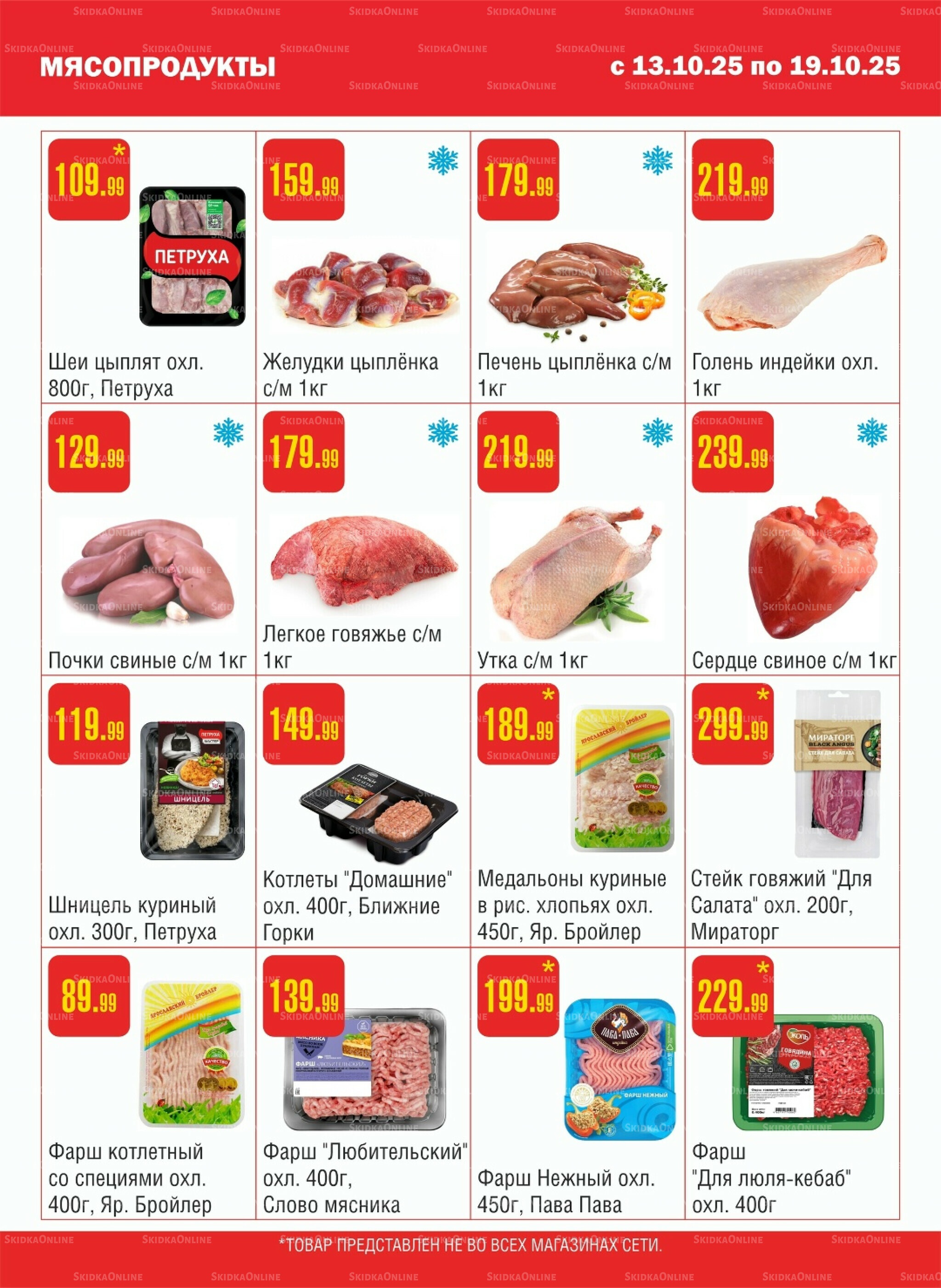 Акционный каталог! 13  - 19 Октября 2025 2