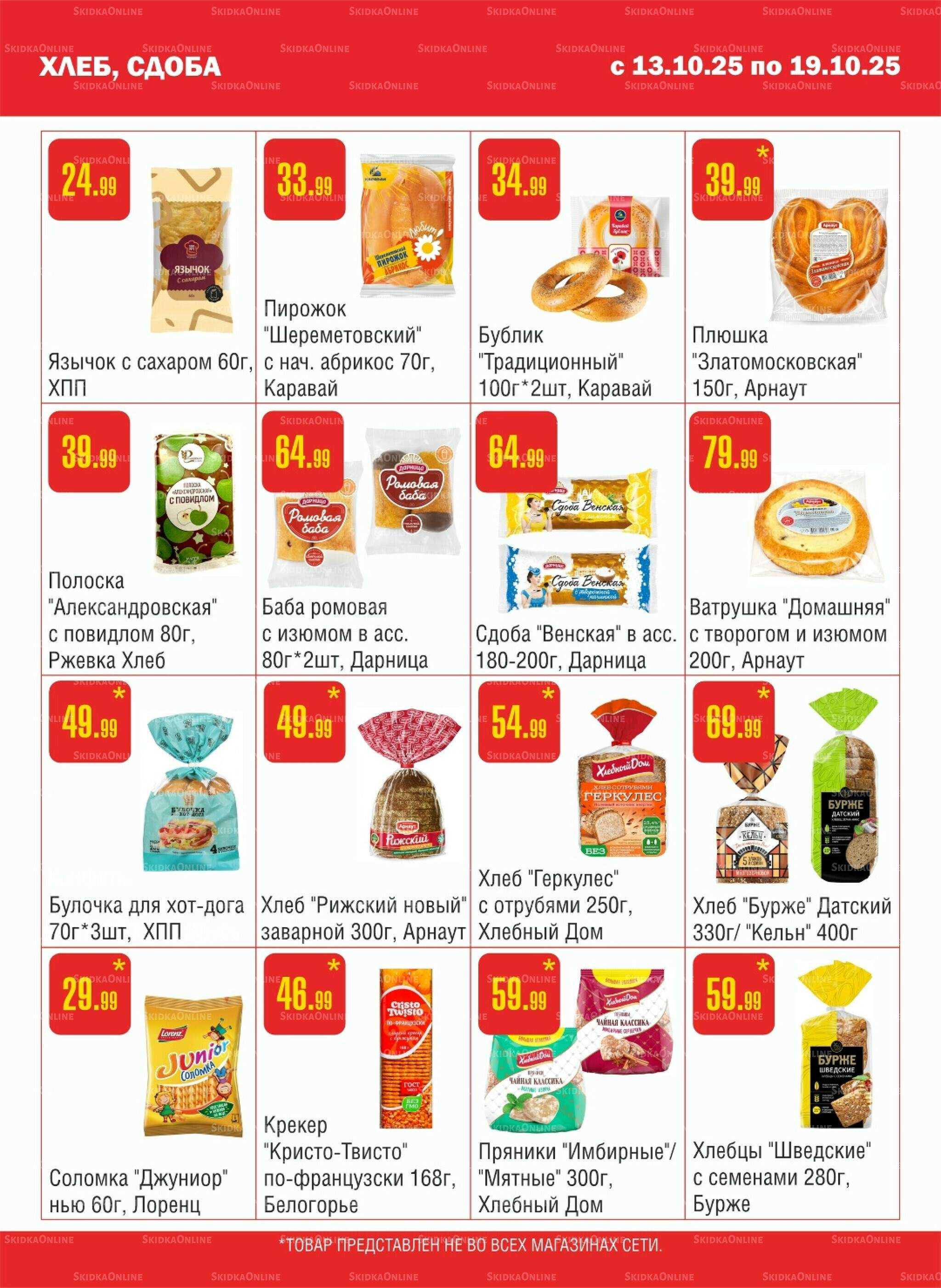 Акционный каталог! 13  - 19 Октября 2025 7