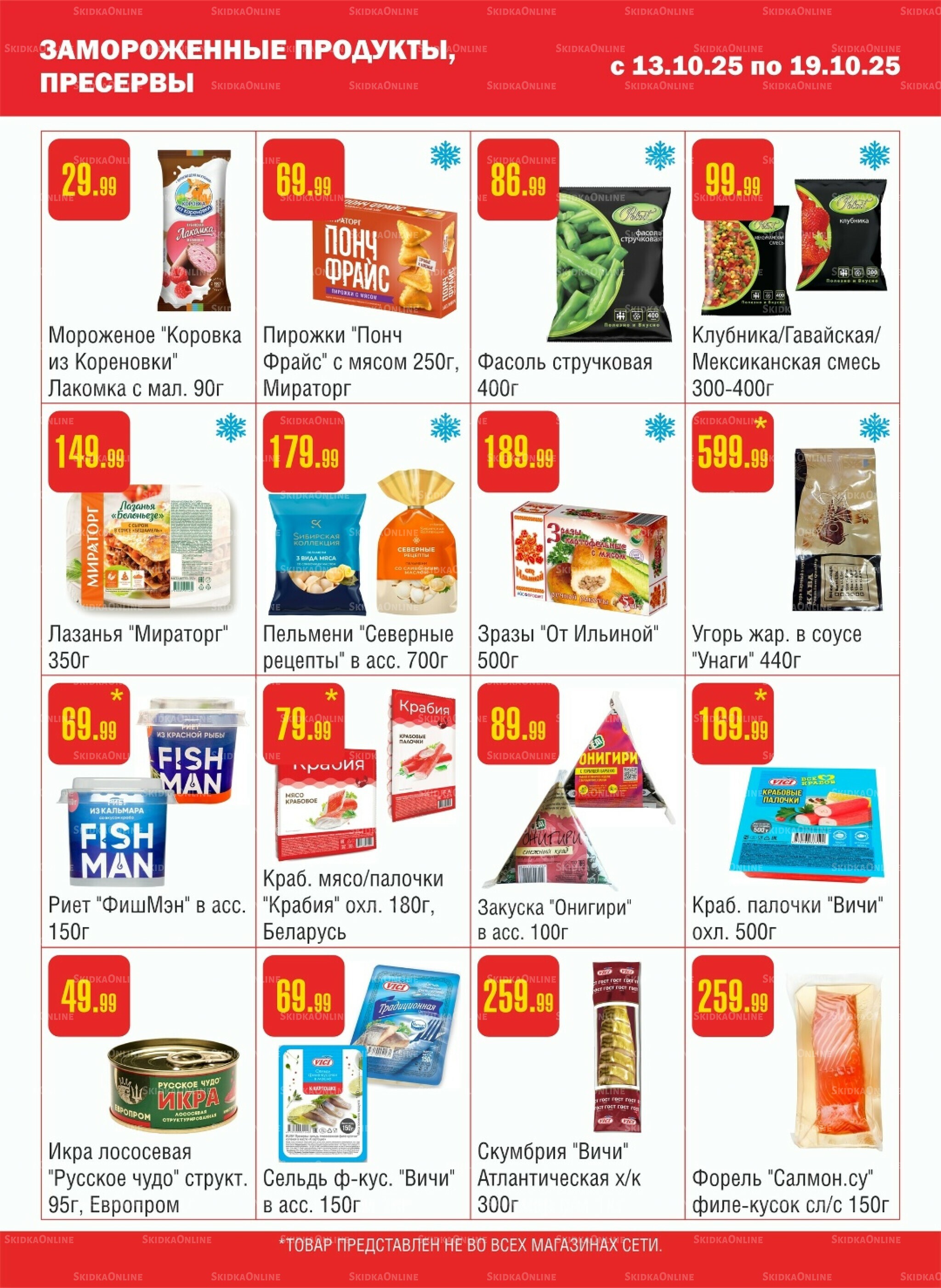 Акционный каталог! 13  - 19 Октября 2025 4