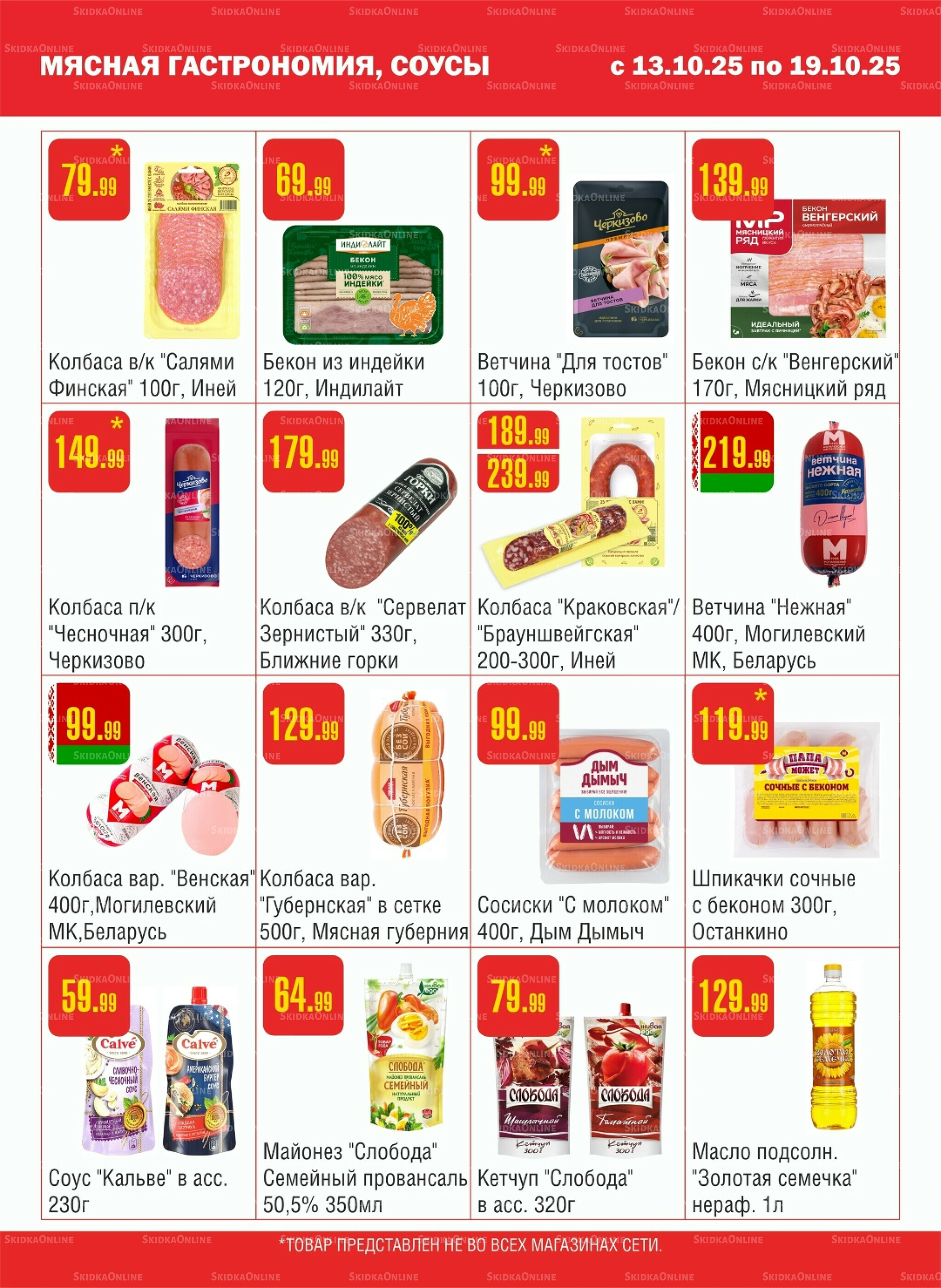 Акционный каталог! 13  - 19 Октября 2025 3