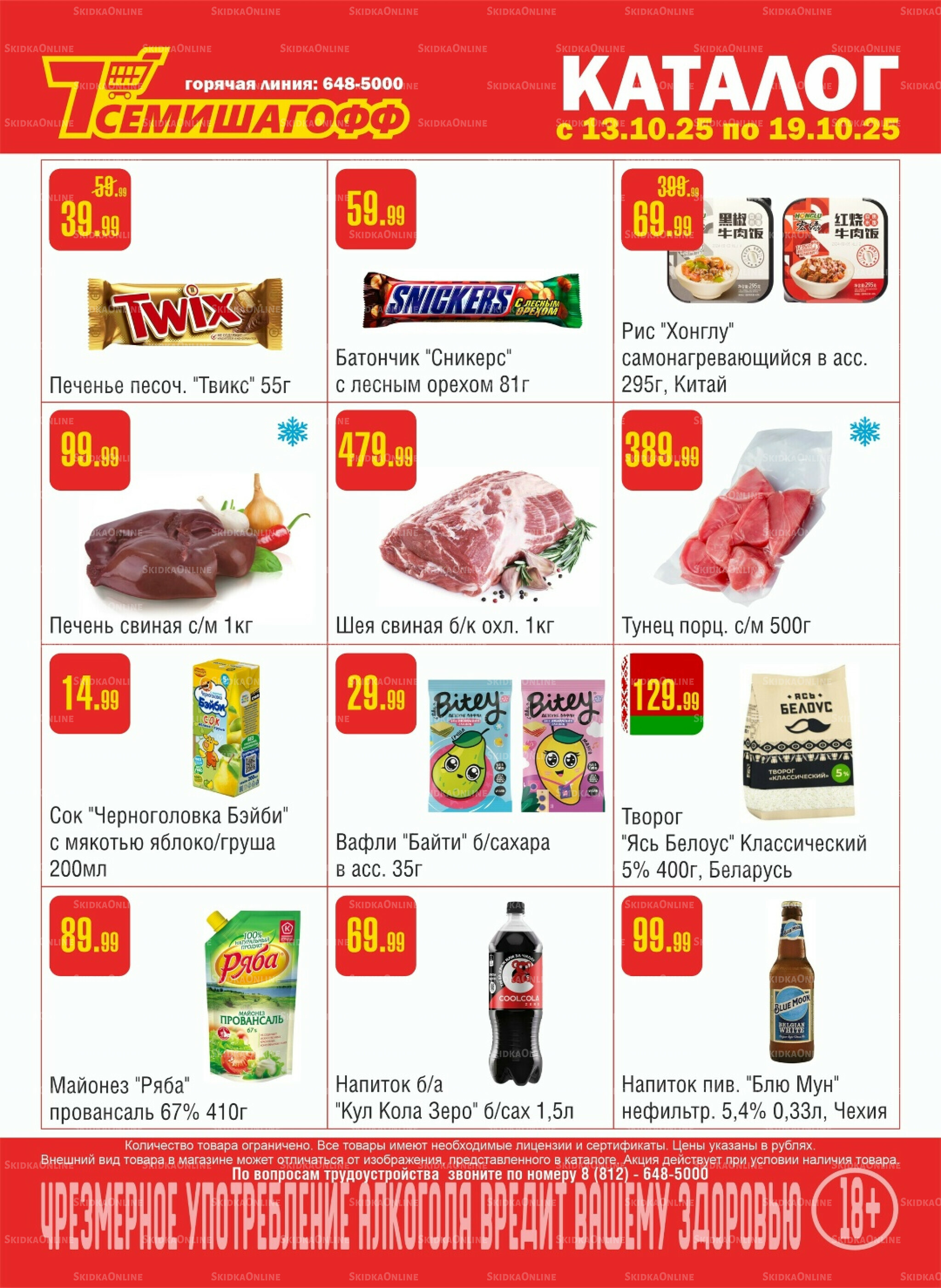 Акционный каталог! 13  - 19 Октября 2025 1