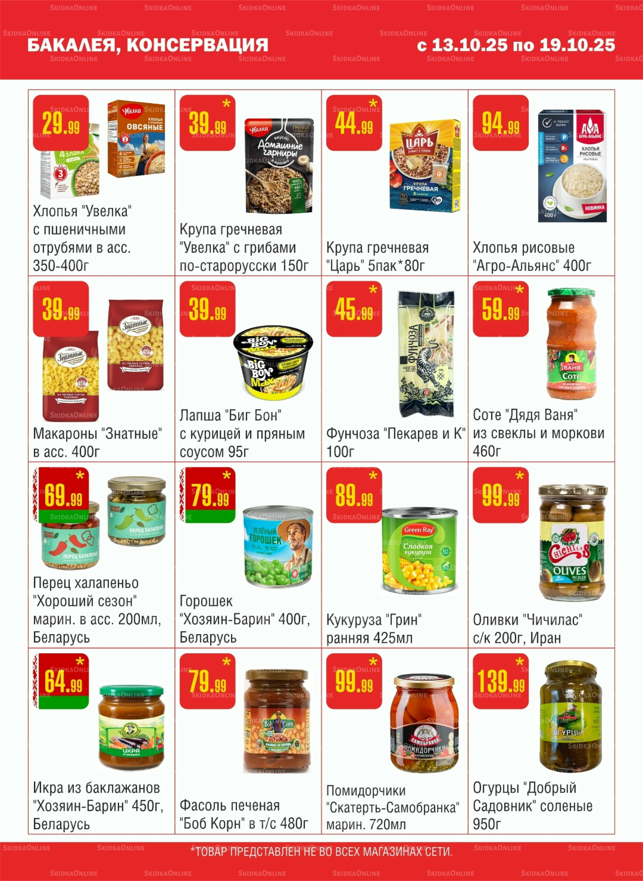 Акционный каталог! 13  - 19 Октября 2025 5