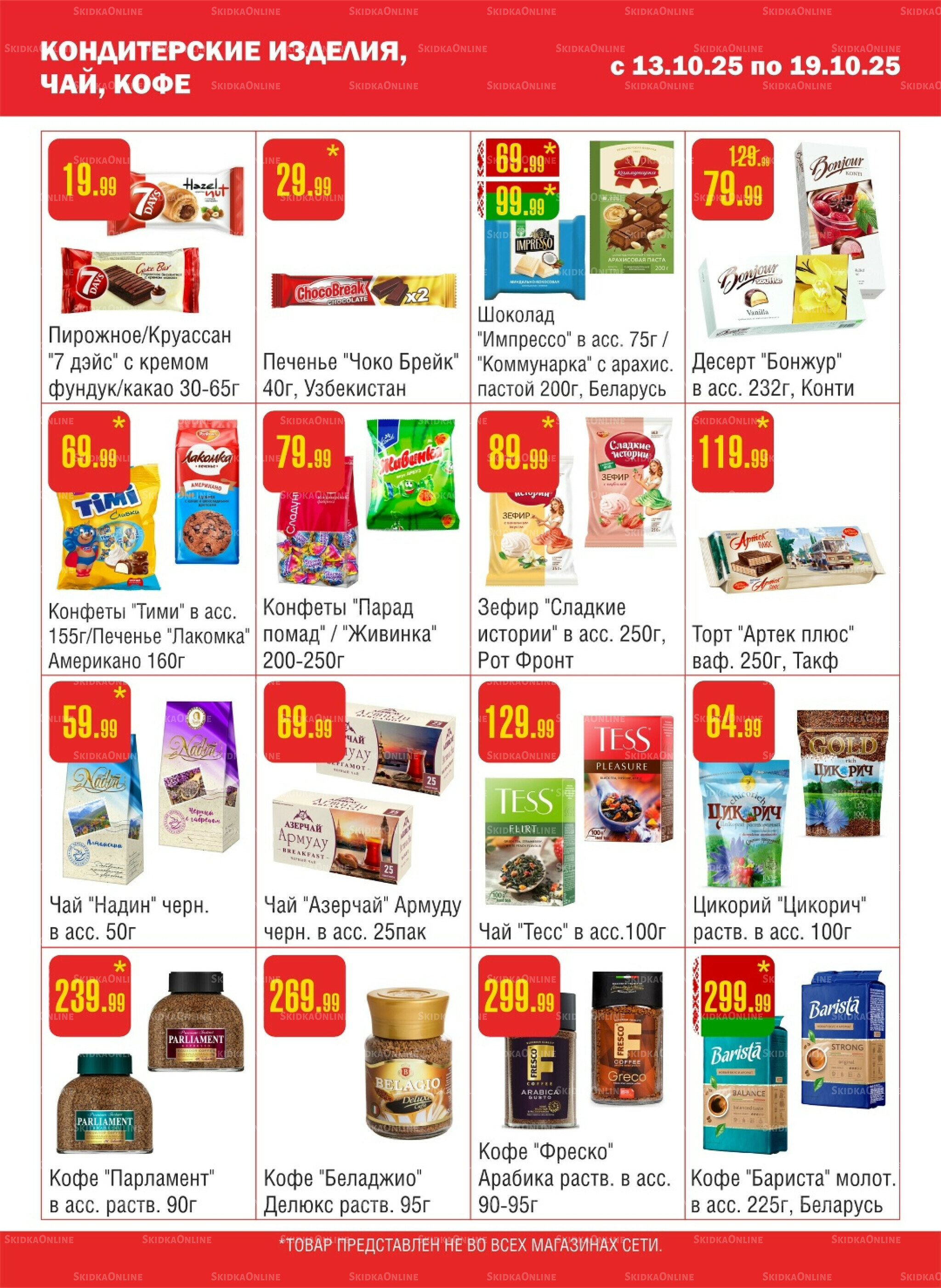 Акционный каталог! 13  - 19 Октября 2025 8