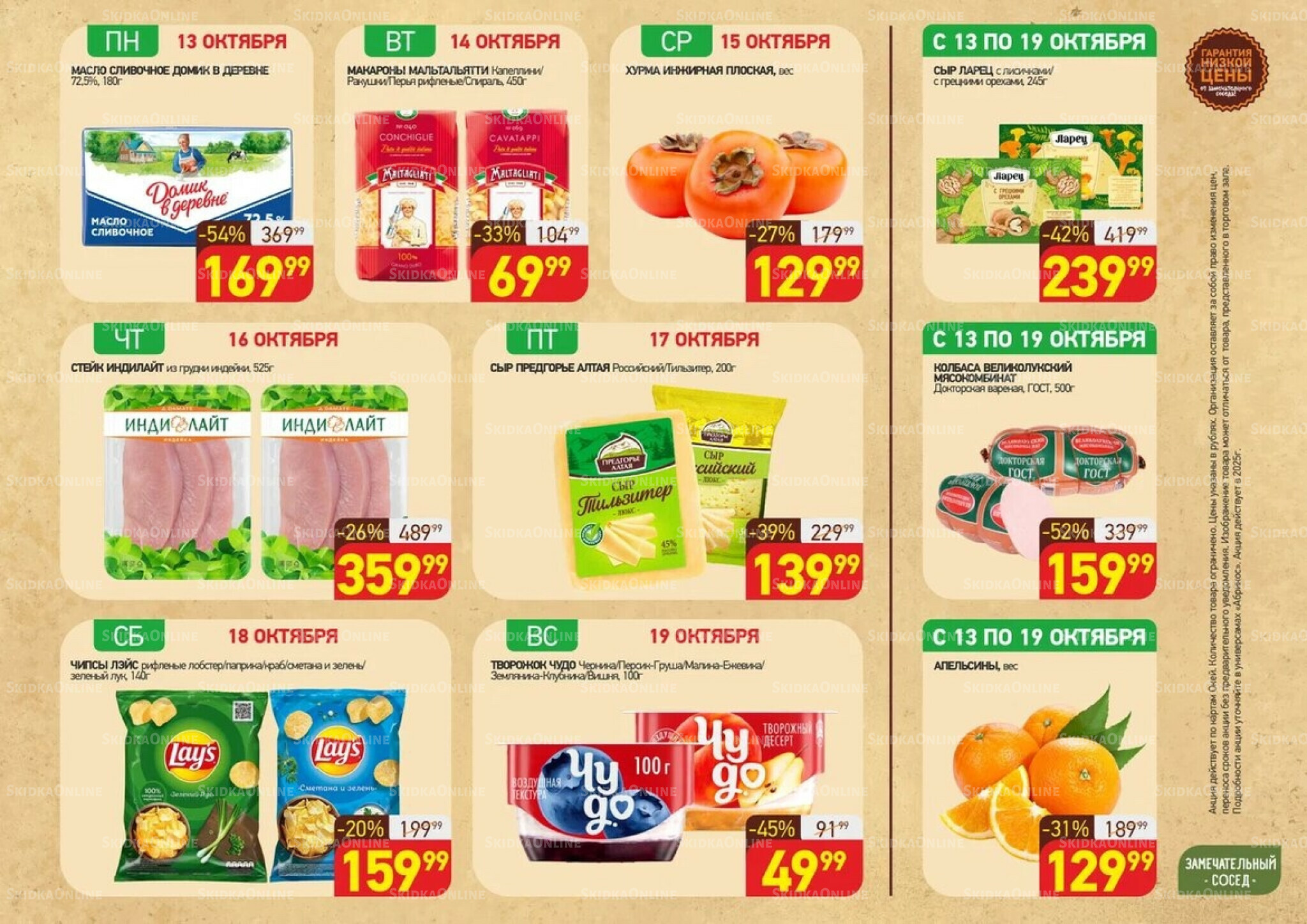 Скидки всю неделю(акция действует по картам Окей) 13  - 19 Октября 2025 1
