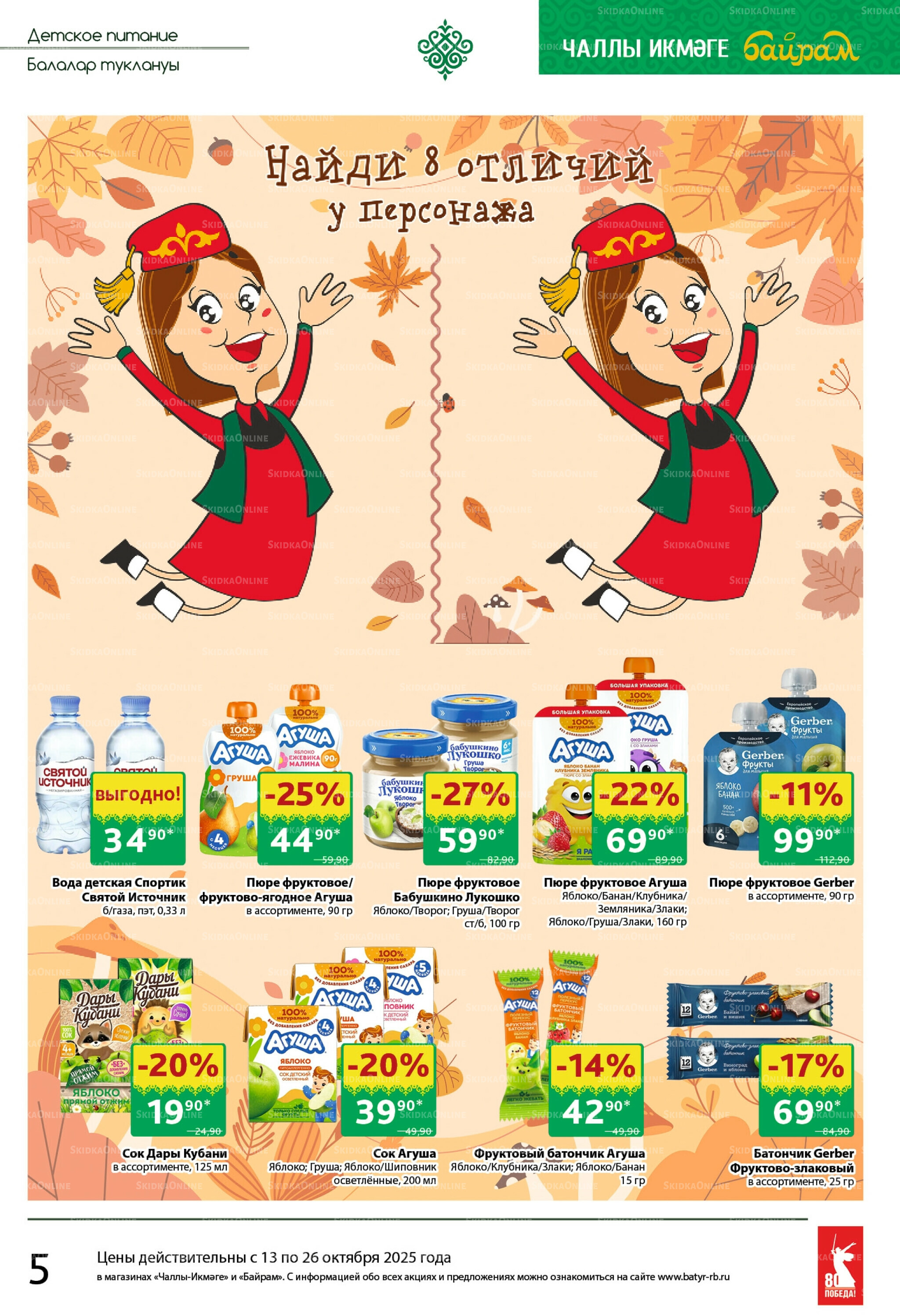 Каталог 13  - 26 Октября 2025 5