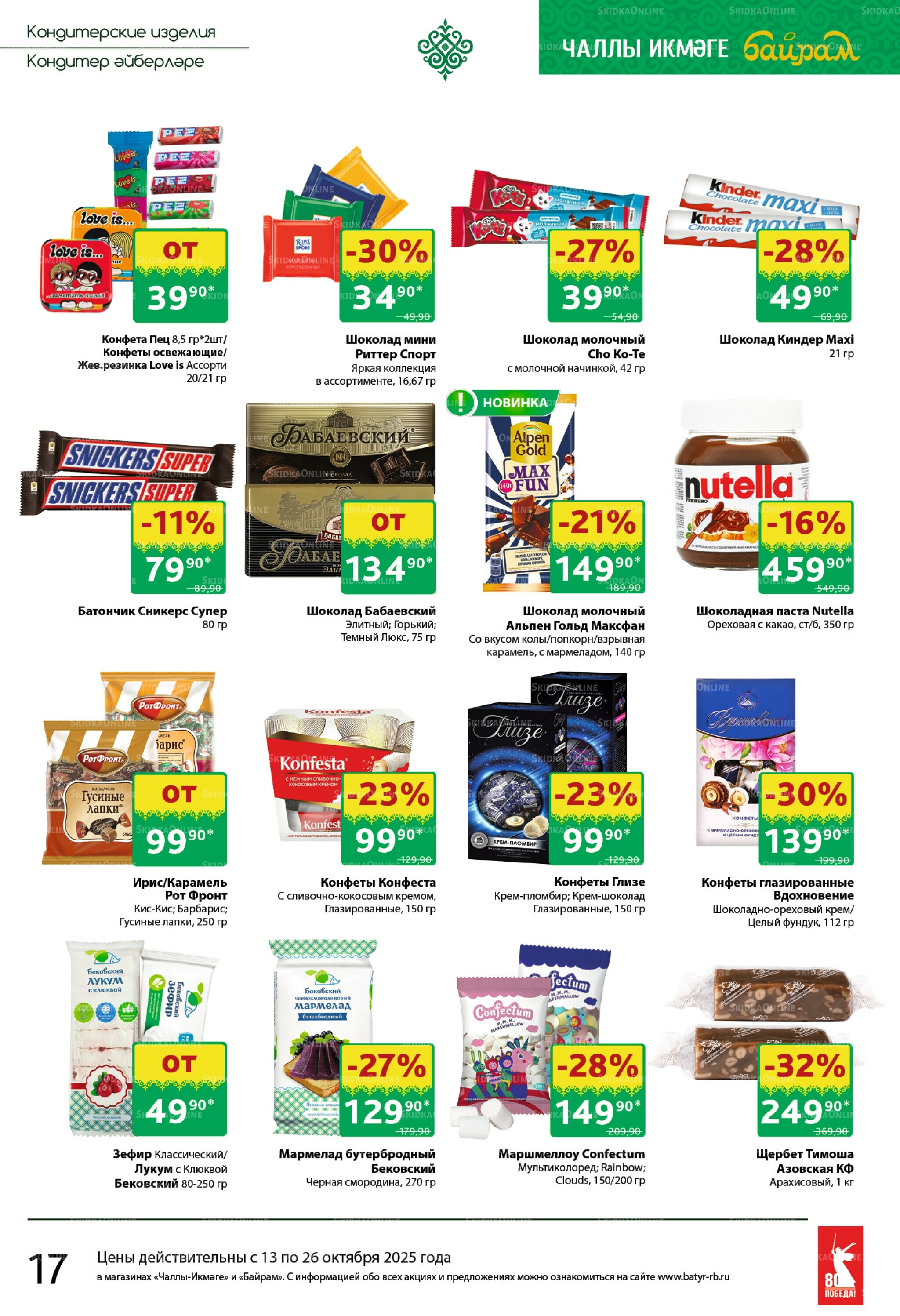 Каталог 13  - 26 Октября 2025 17