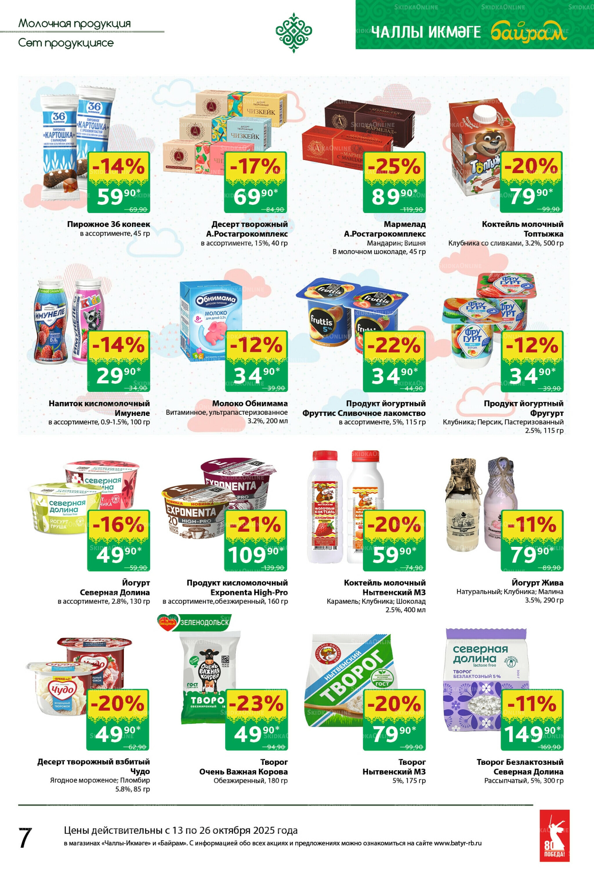 Каталог 13  - 26 Октября 2025 7