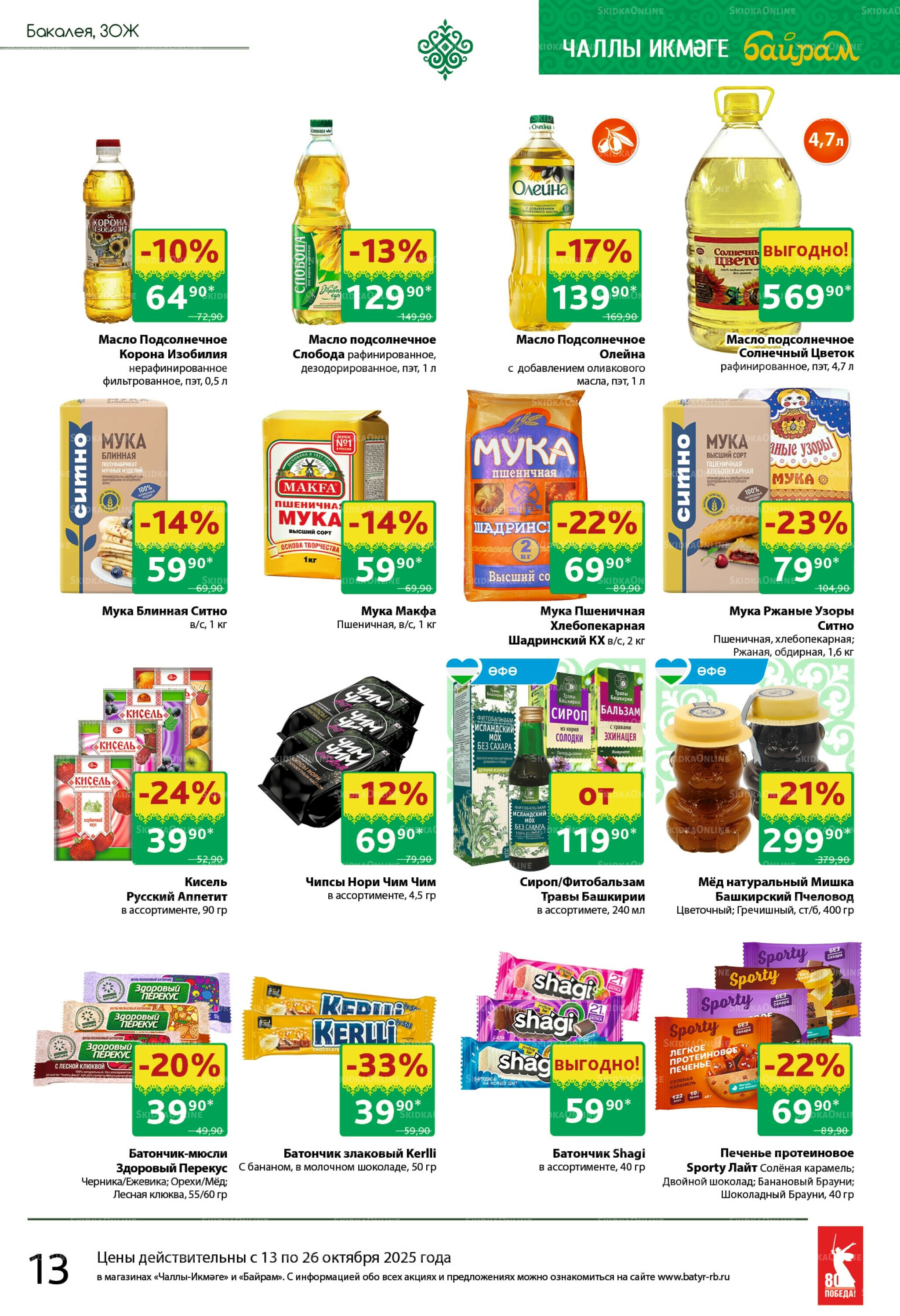Каталог 13  - 26 Октября 2025 13