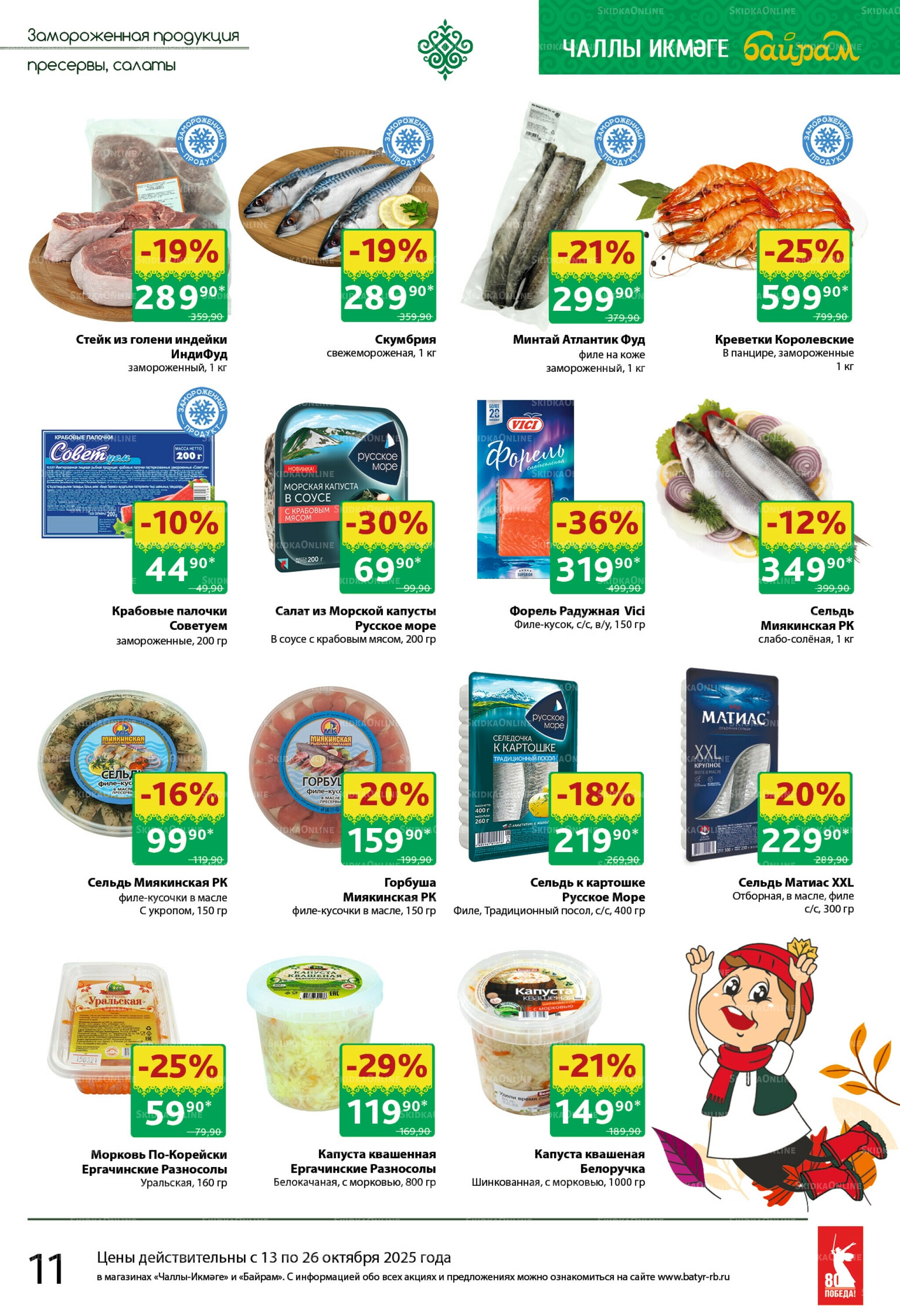 Каталог 13  - 26 Октября 2025 11