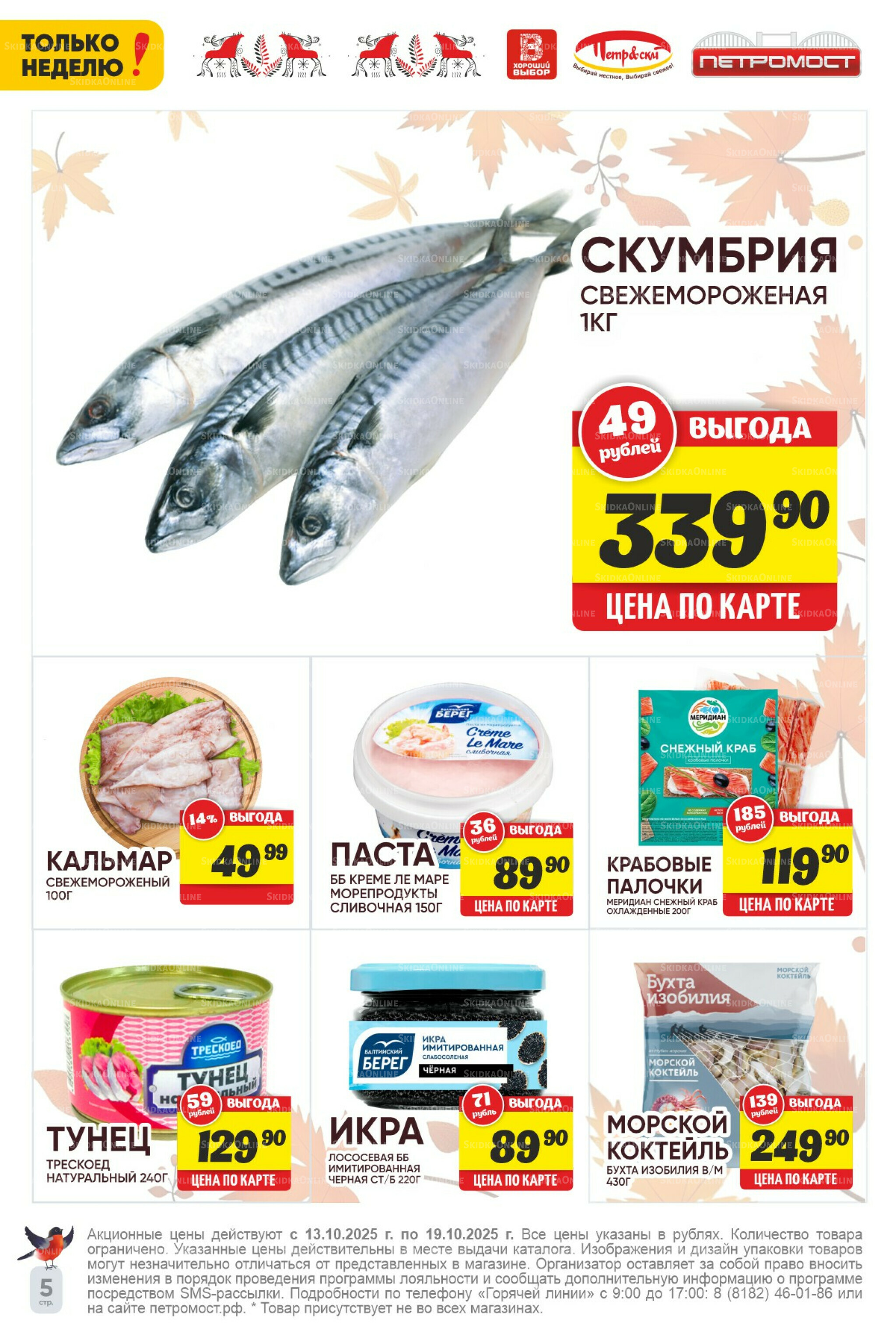 Только неделю! 13  - 19 Октября 2025 5